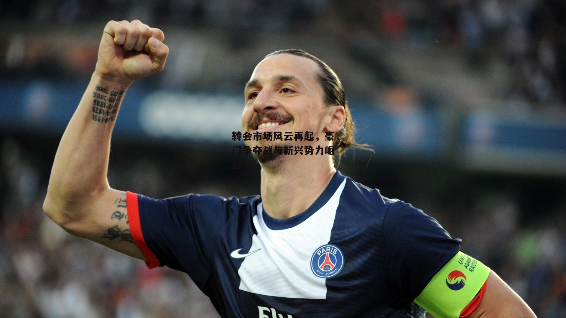 转会市场风云再起，豪门争夺战与新兴势力崛起_杏彩体育官方网站
