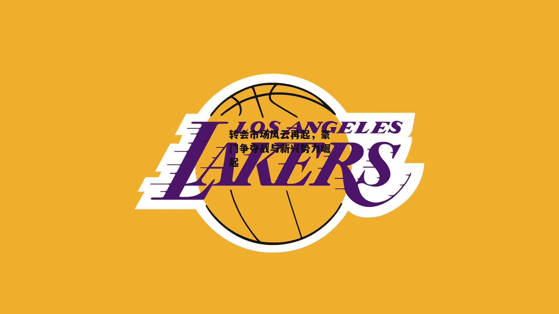 转会市场风云再起,豪门争夺战与新兴势力崛起