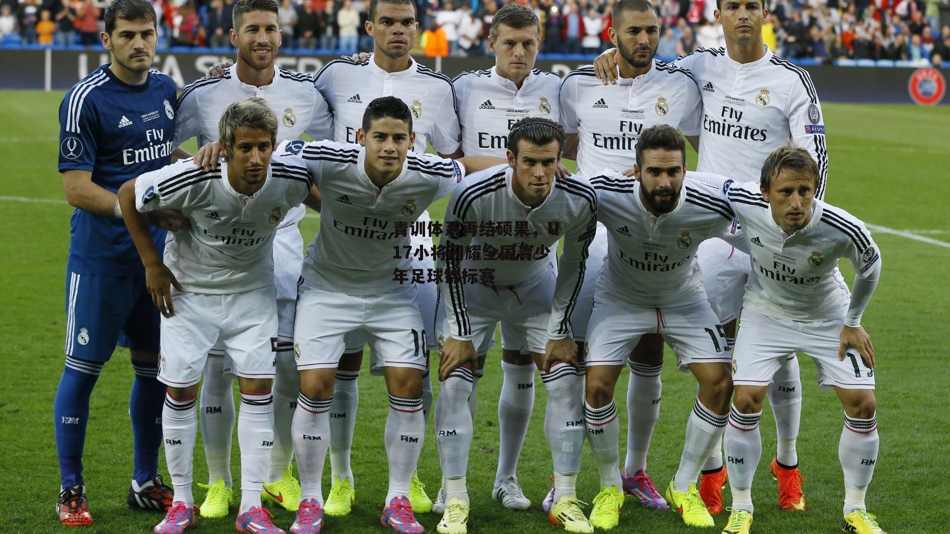 青训体系再结硕果,U17小将闪耀全国青少年足球锦标赛