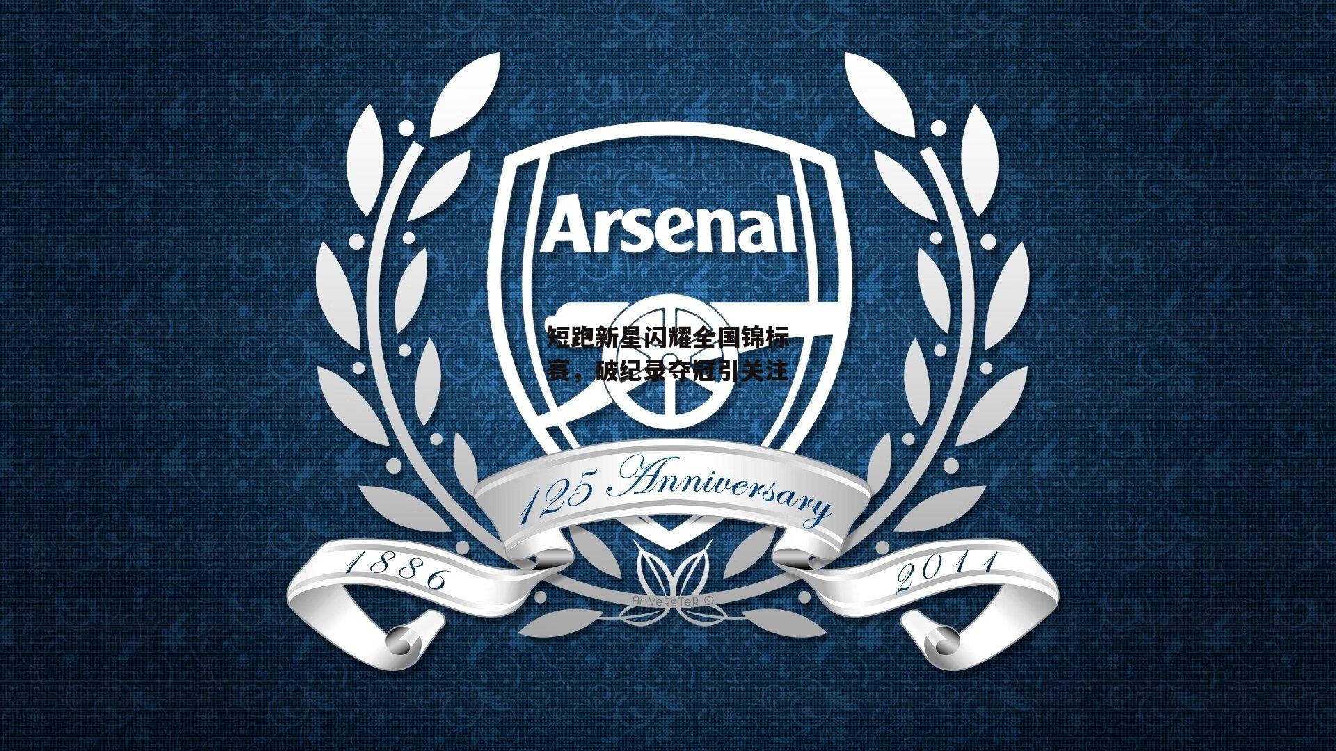 短跑新星闪耀全国锦标赛，破纪录夺冠引关注