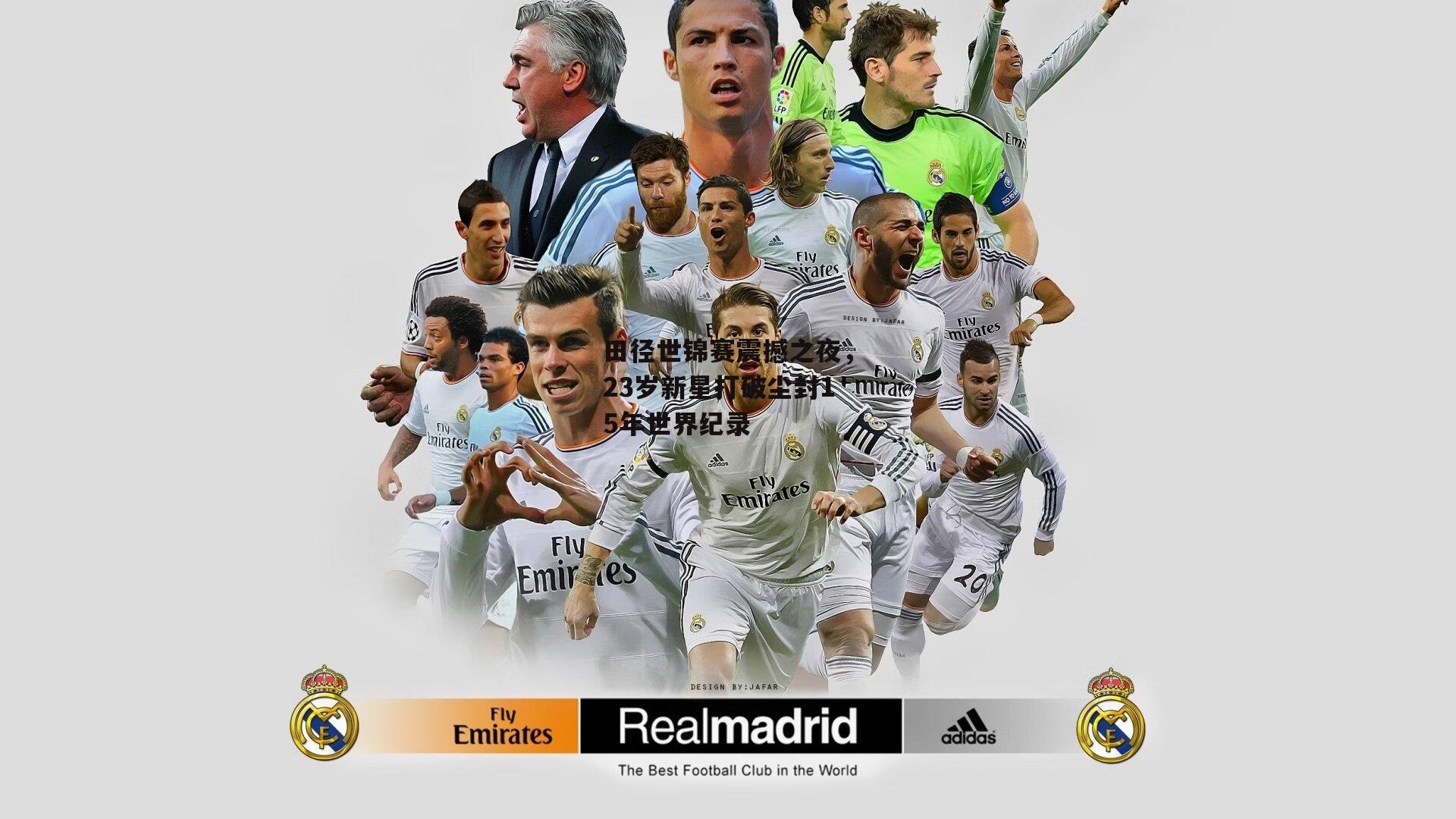 田径世锦赛震撼之夜，23岁新星打破尘封15年世界纪录