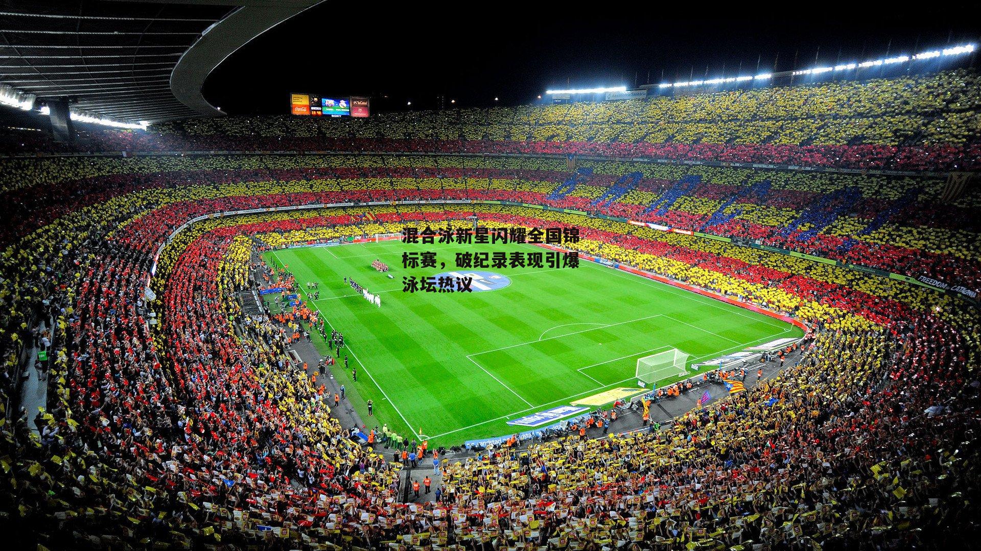 混合泳新星闪耀全国锦标赛，破纪录表现引爆泳坛热议