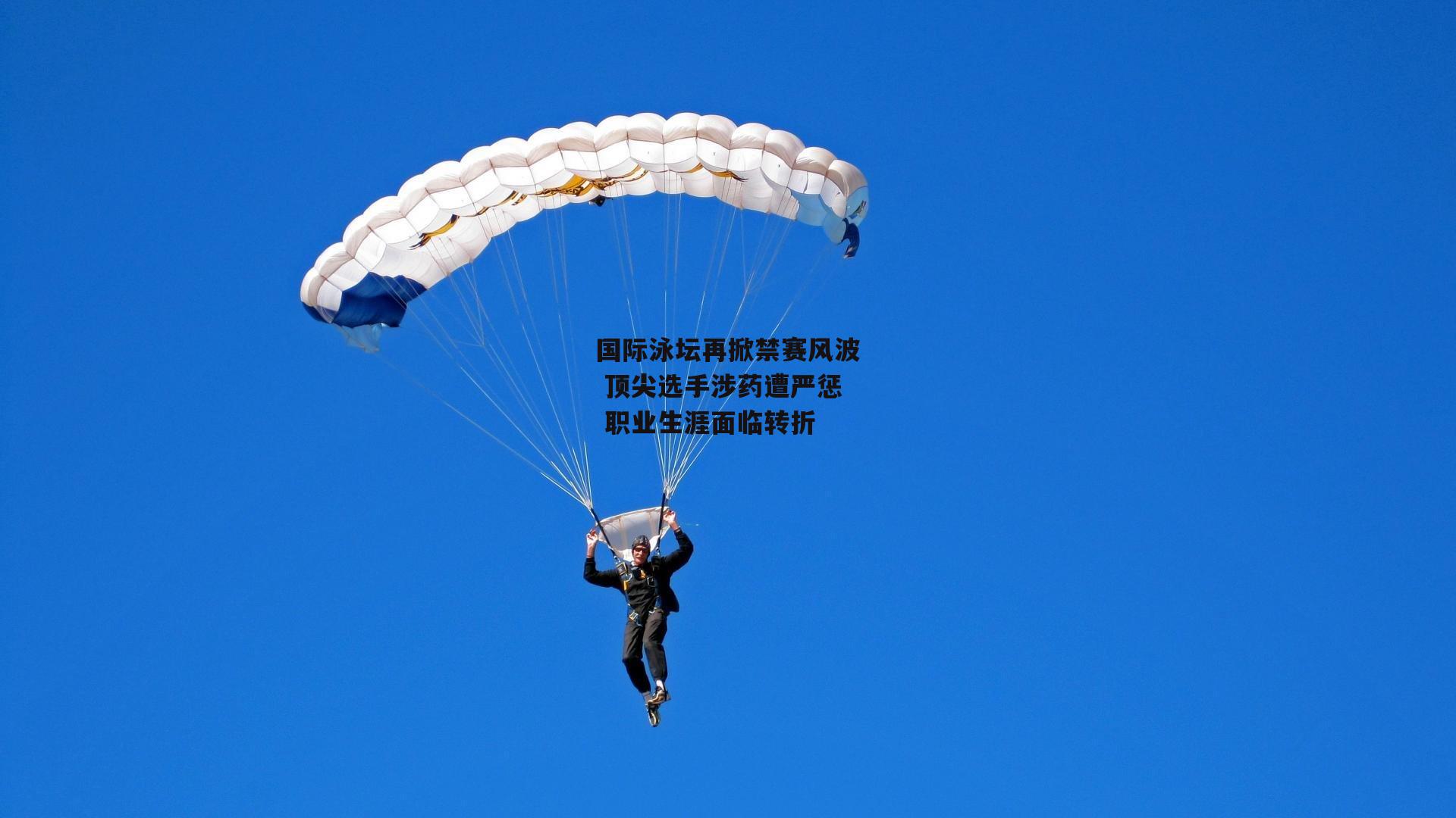 国际泳坛再掀禁赛风波 顶尖选手涉药遭严惩 职业生涯面临转折_