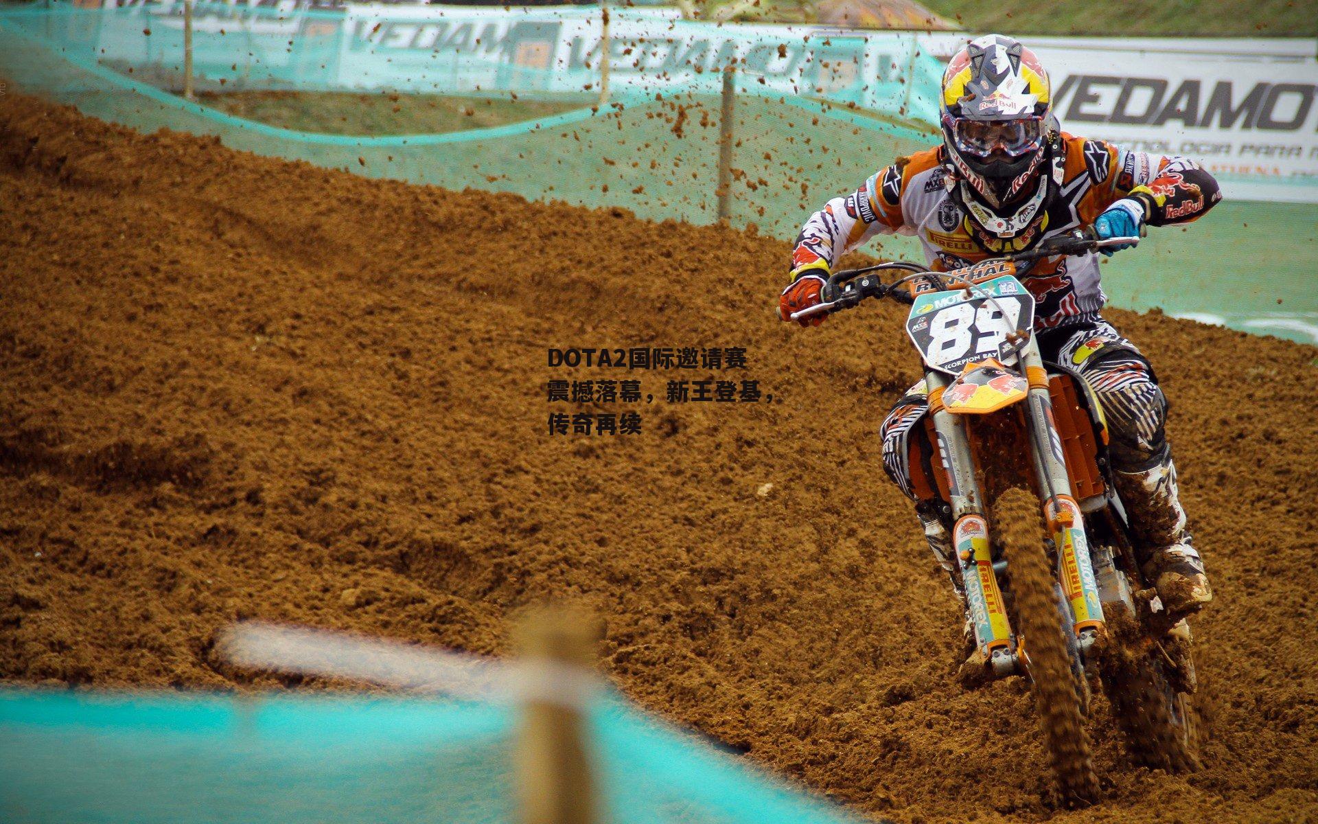 杏彩体育-DOTA2国际邀请赛震撼落幕，新王登基，传奇再续