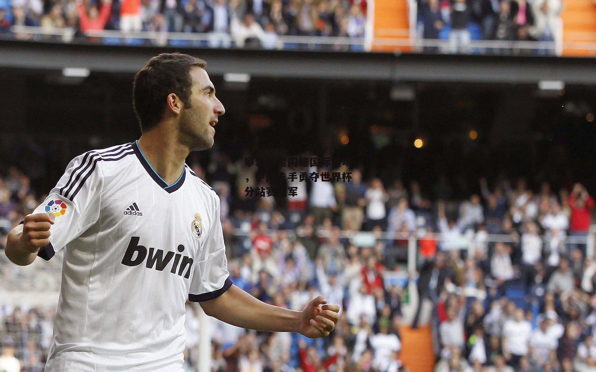 【杏彩体育官方网站】攀岩新星闪耀国际赛场，中国选手勇夺世界杯