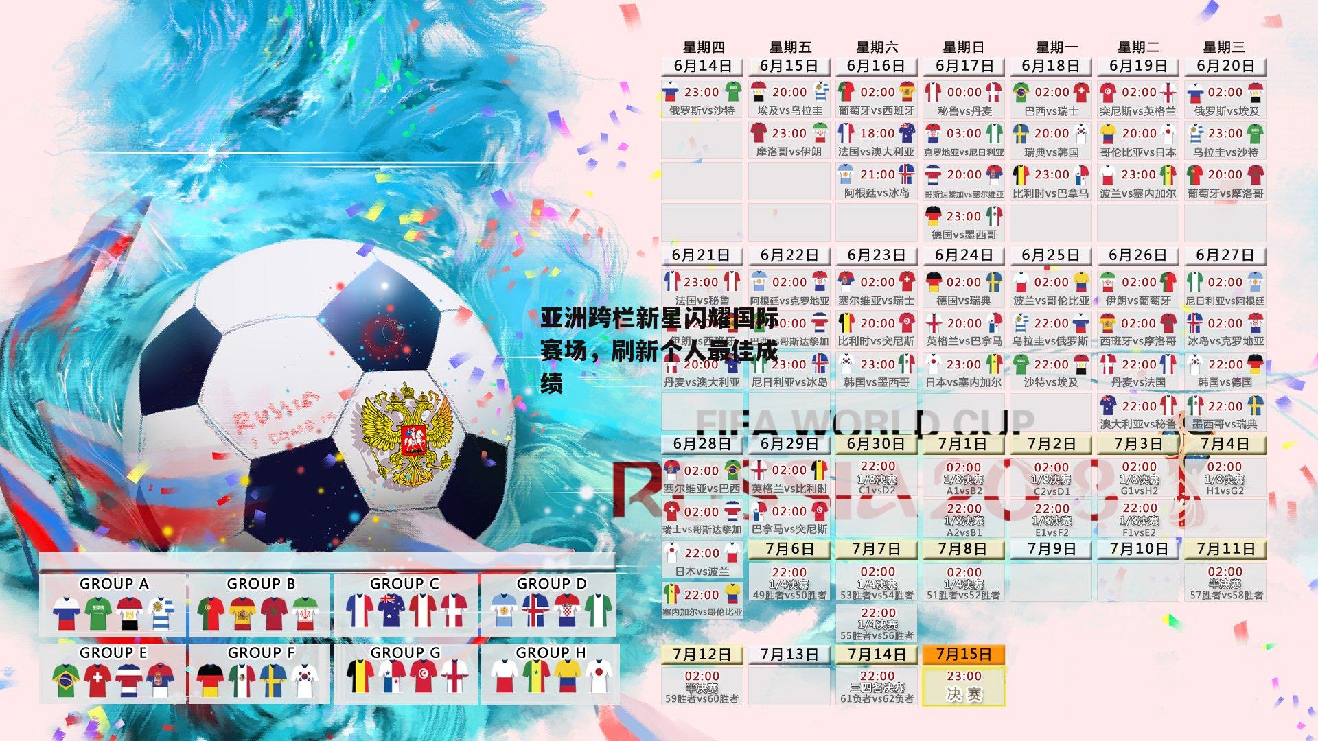 亚洲跨栏新星闪耀国际赛场<a href=