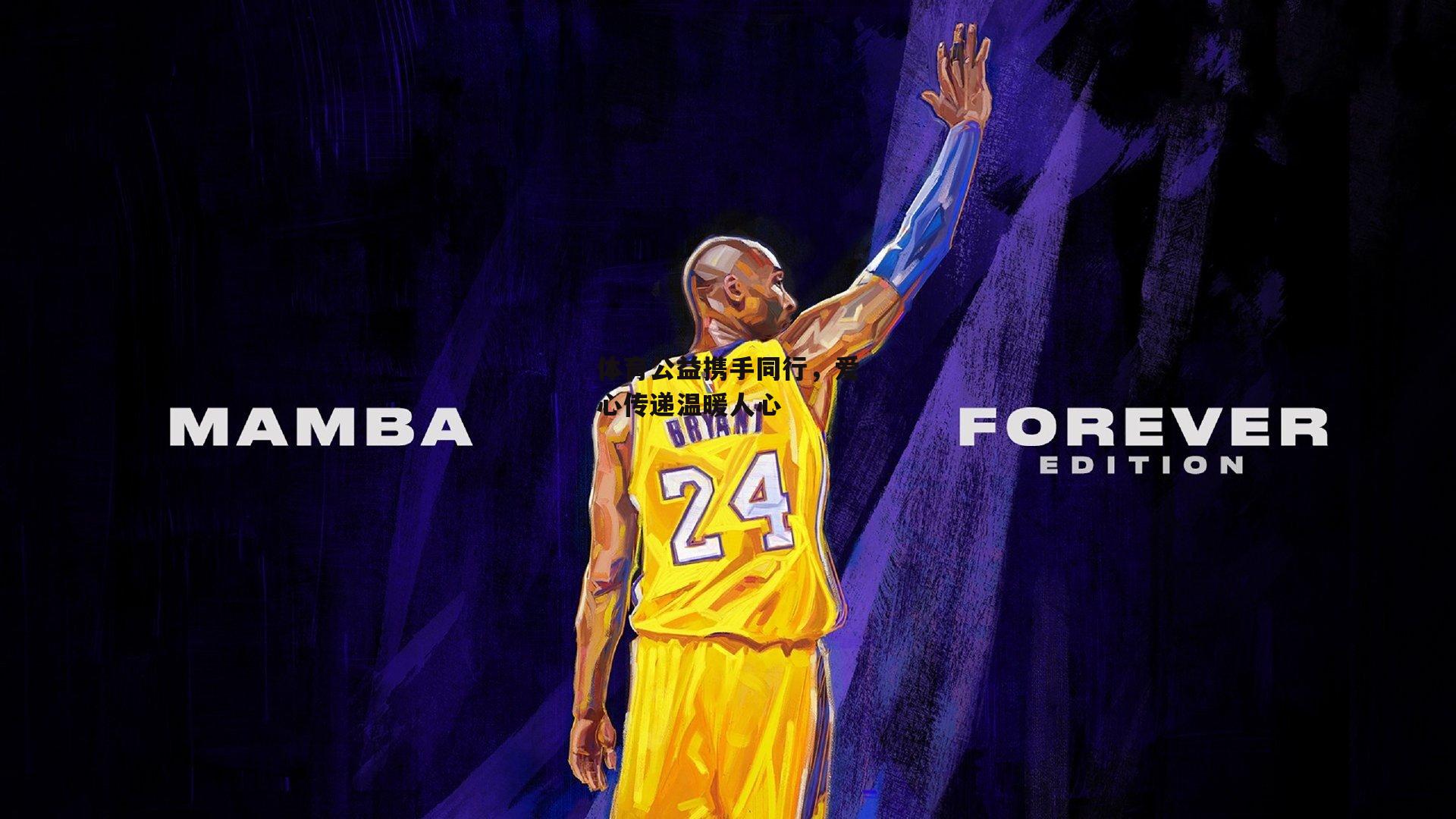 体育公益携手同行，爱心传递温暖人心：杏彩体育