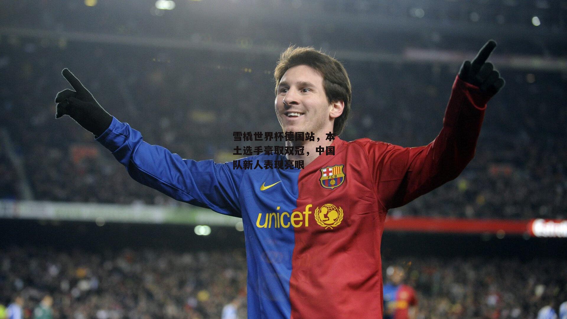 雪橇世界杯德国站,本土选手豪取双冠,中国队新人表现亮眼