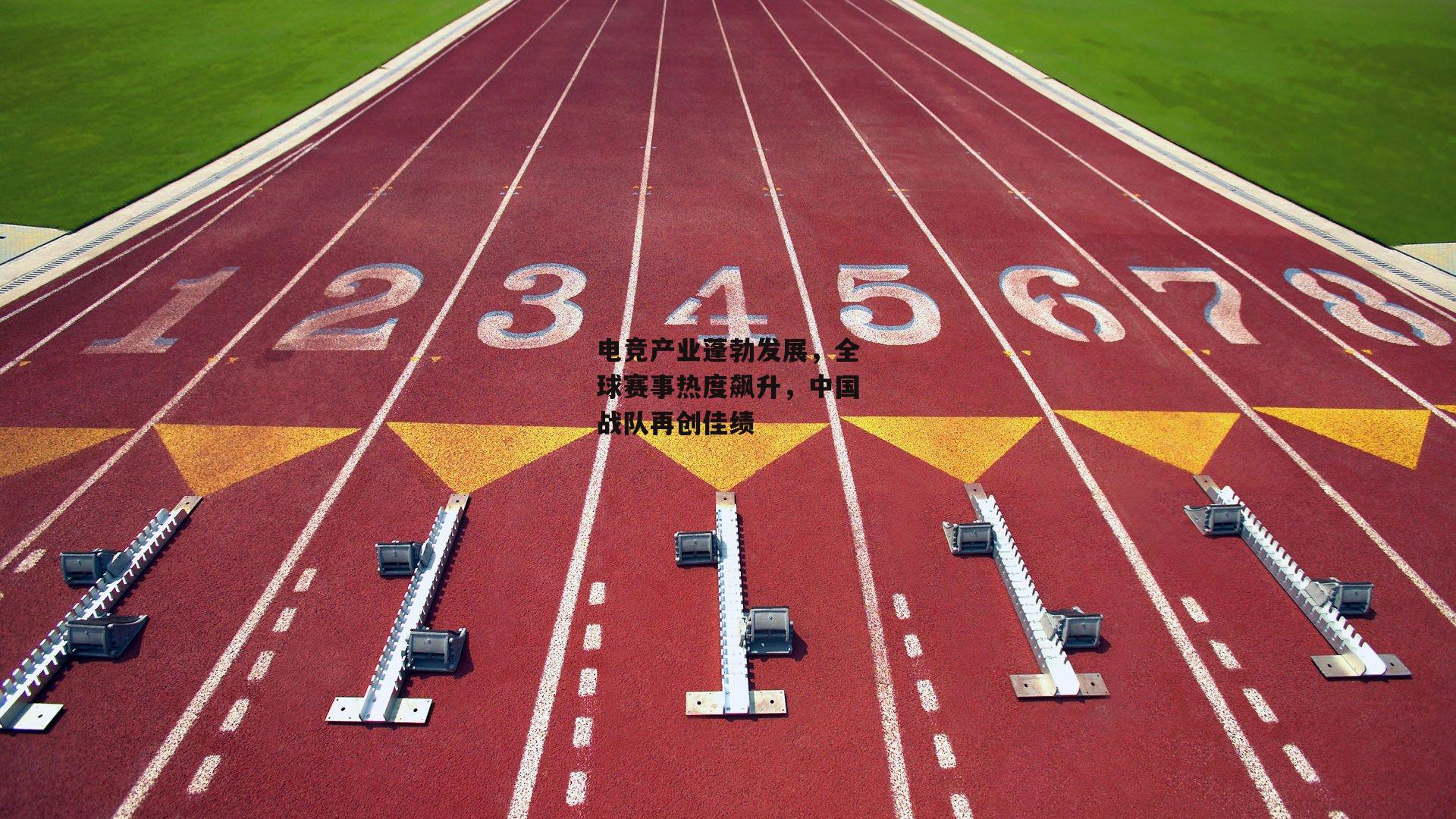 电竞产业蓬勃发展，全球赛事热度飙升，中国战队再创佳绩