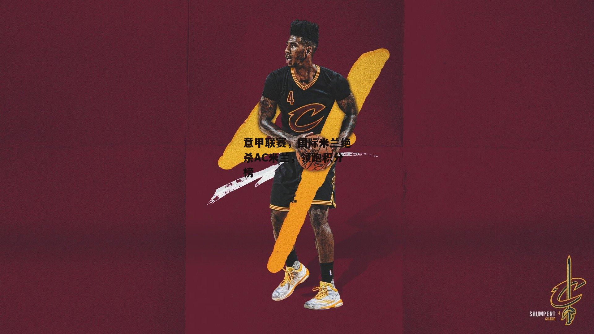 意甲联赛,国际米兰绝杀AC米兰,领跑积分榜