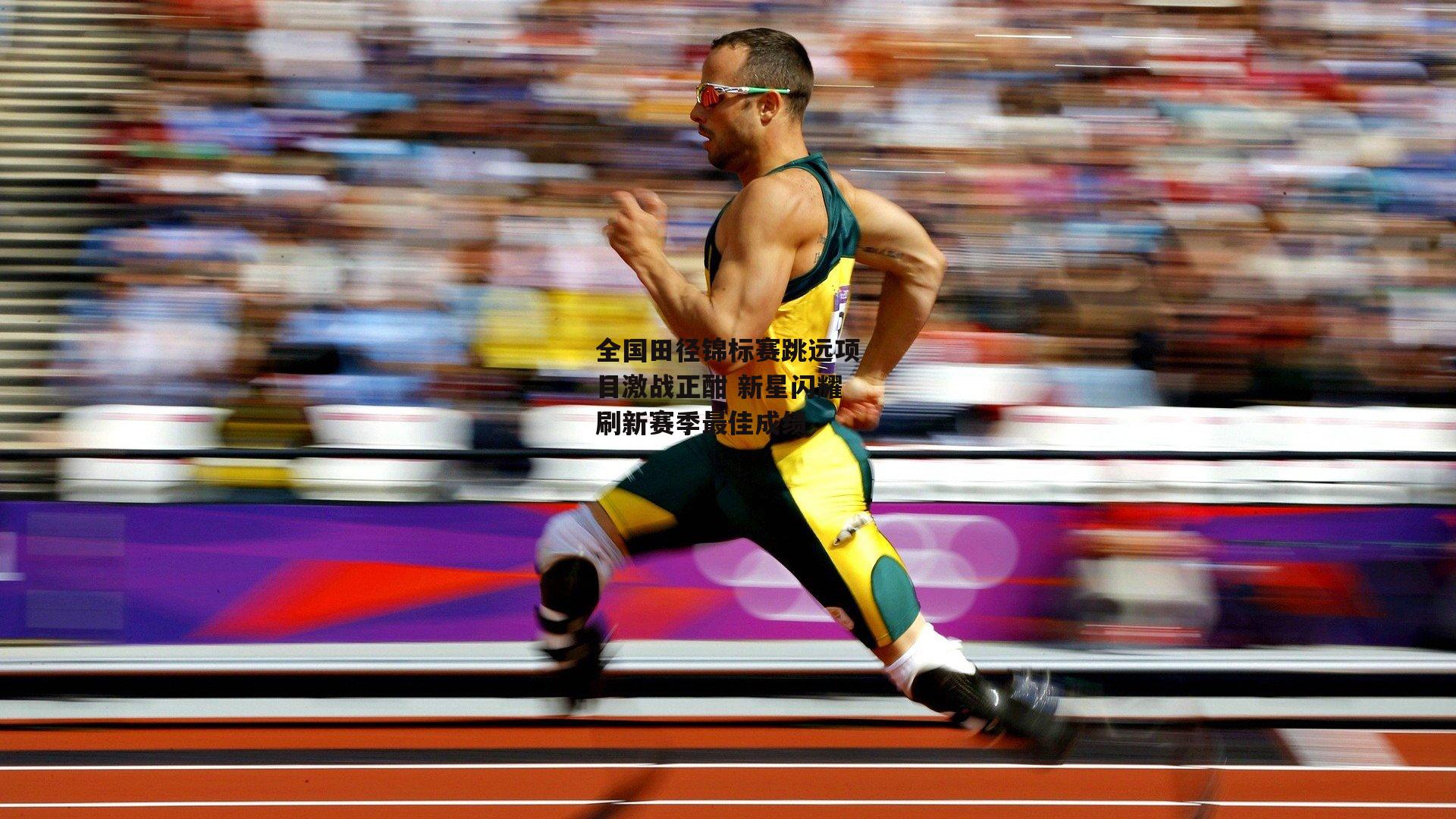 全国田径锦标赛跳远项目激战正酣 新星闪耀刷新赛季最佳成绩：杏