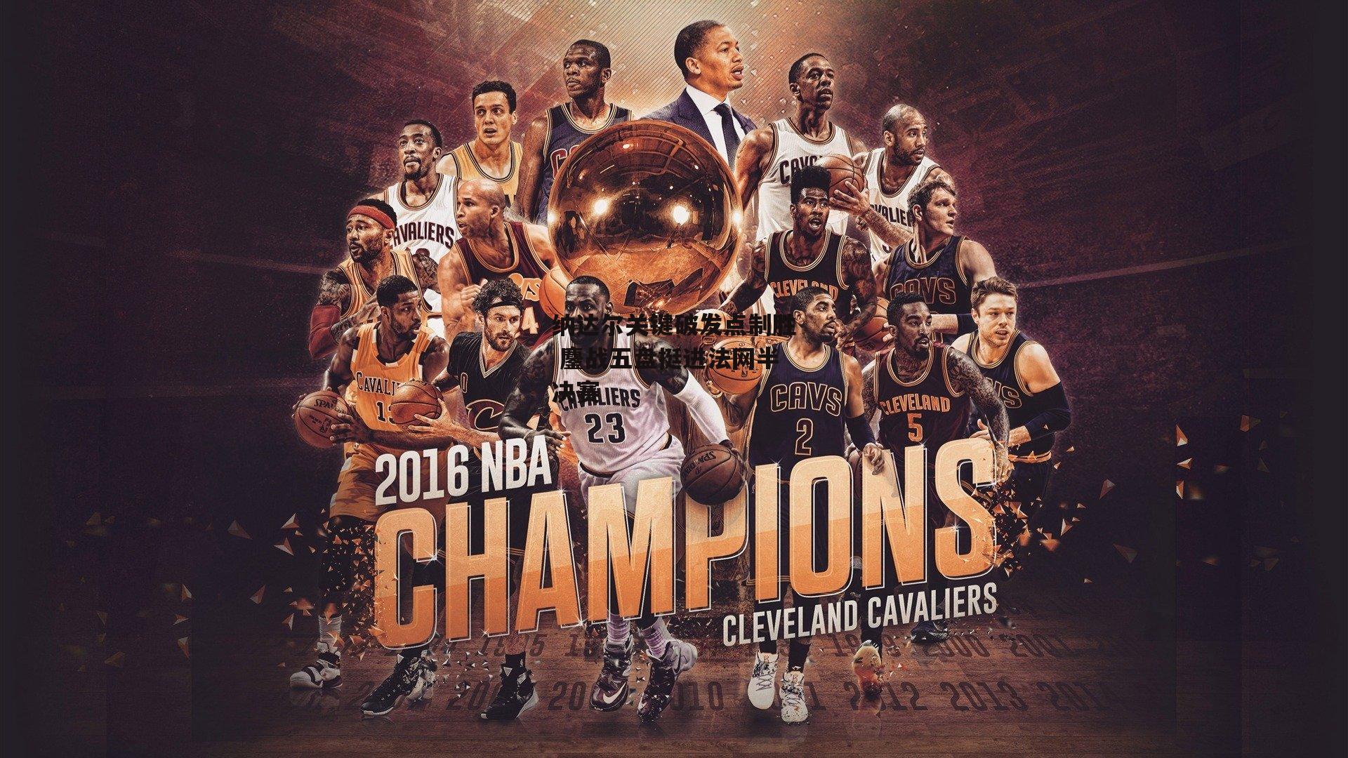 纳达尔关键破发点制胜 鏖战五盘挺进法网半决赛|杏彩体育