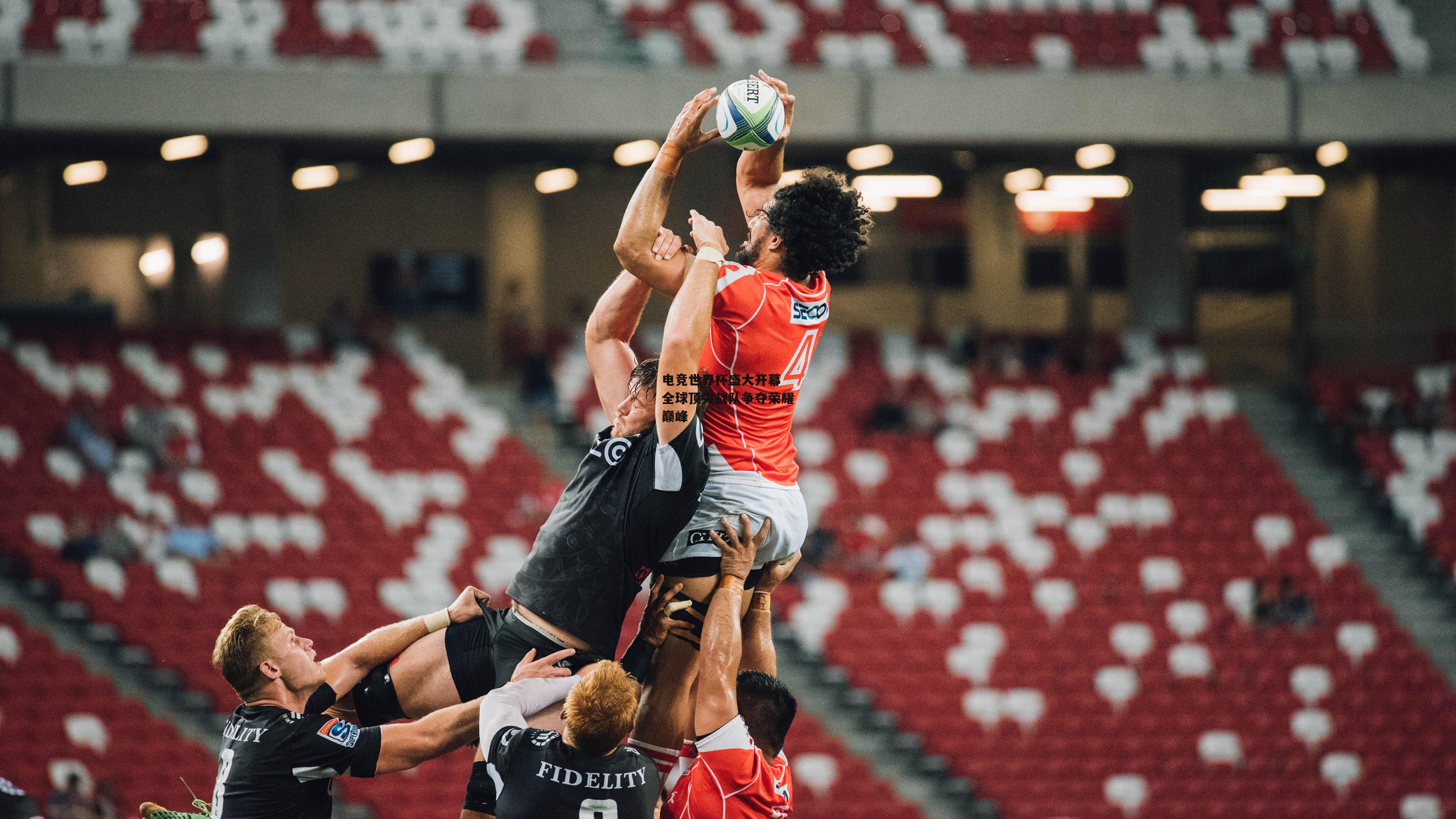 电竞世界杯盛大开幕 全球顶尖战队争夺荣耀巅峰