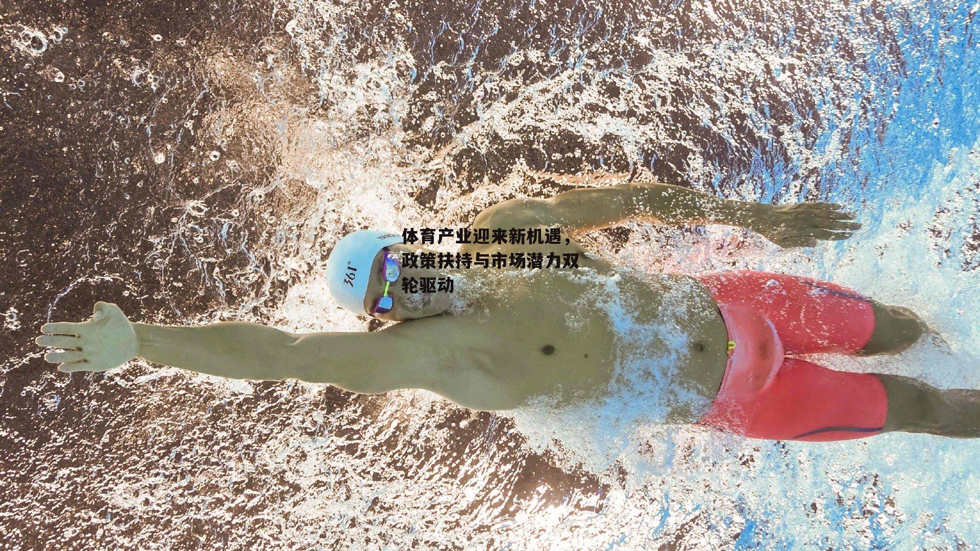 体育产业迎来新机遇，政策扶持与市场潜力双轮驱动