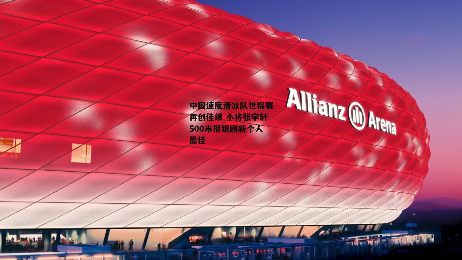 中国速度滑冰队世锦赛再创佳绩 小将张宇轩500米摘银刷新个人最佳