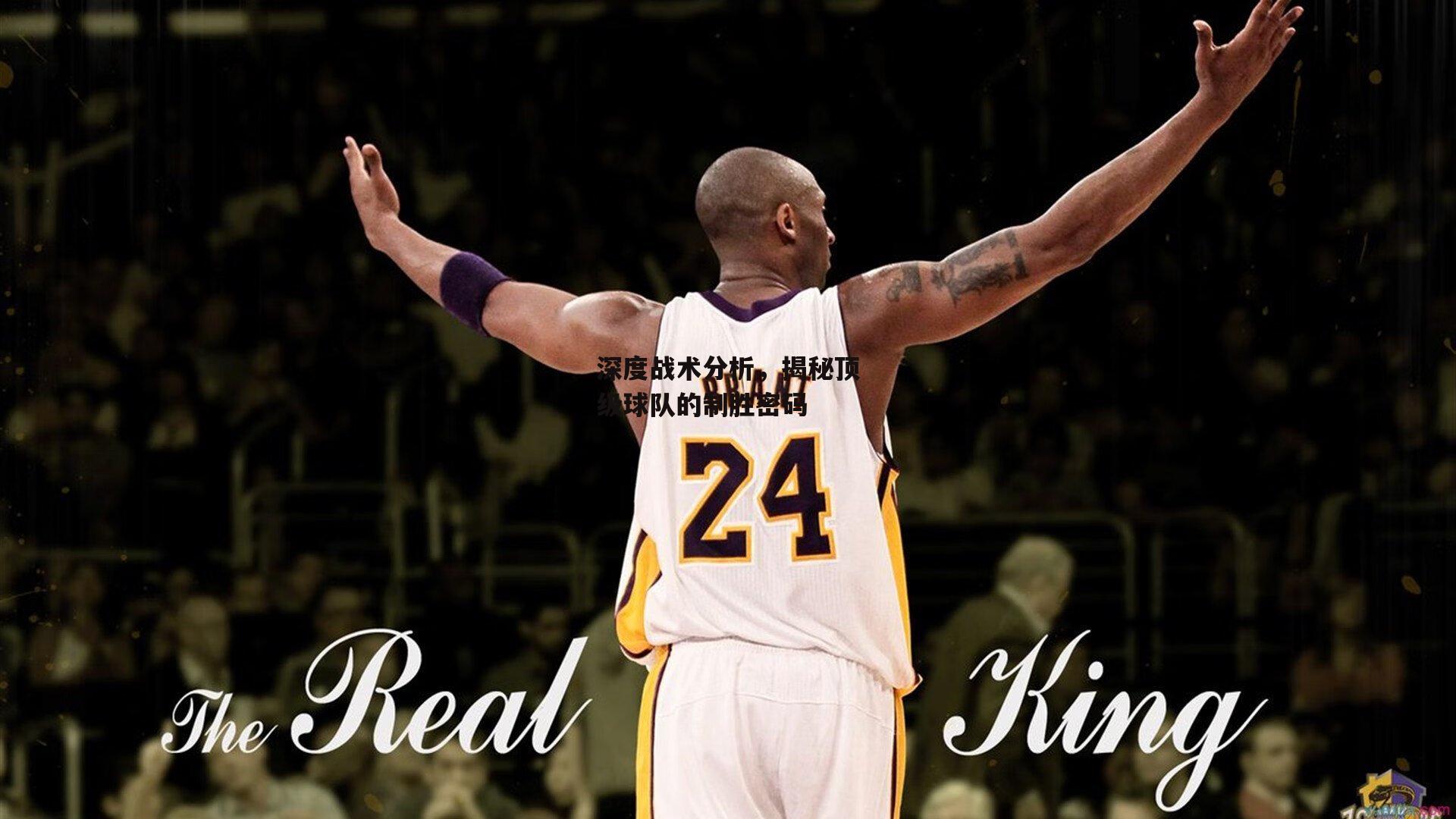 【杏彩体育】深度战术分析，揭秘顶级球队的制胜密码