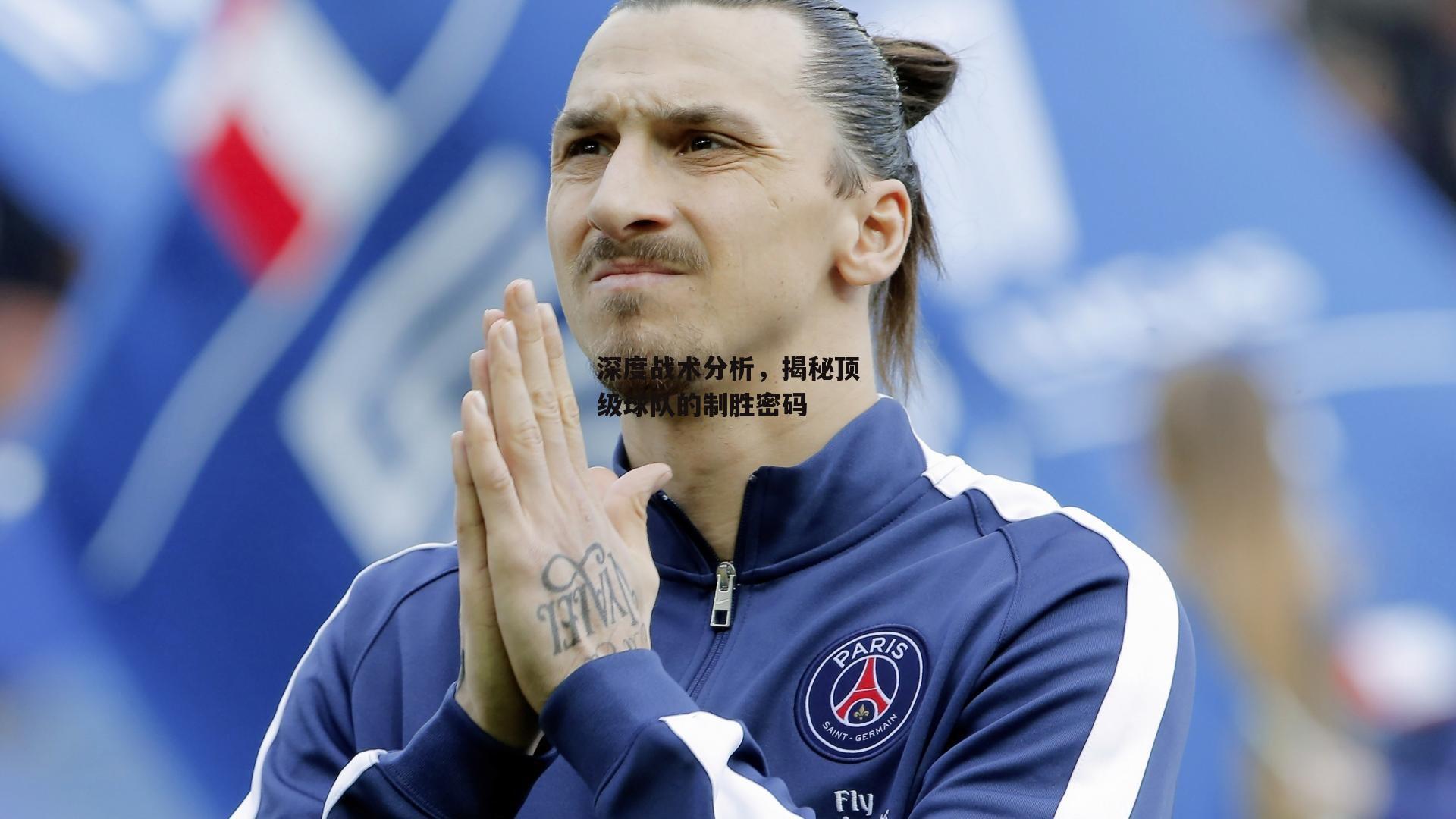 深度战术分析,揭秘顶级球队的制胜密码