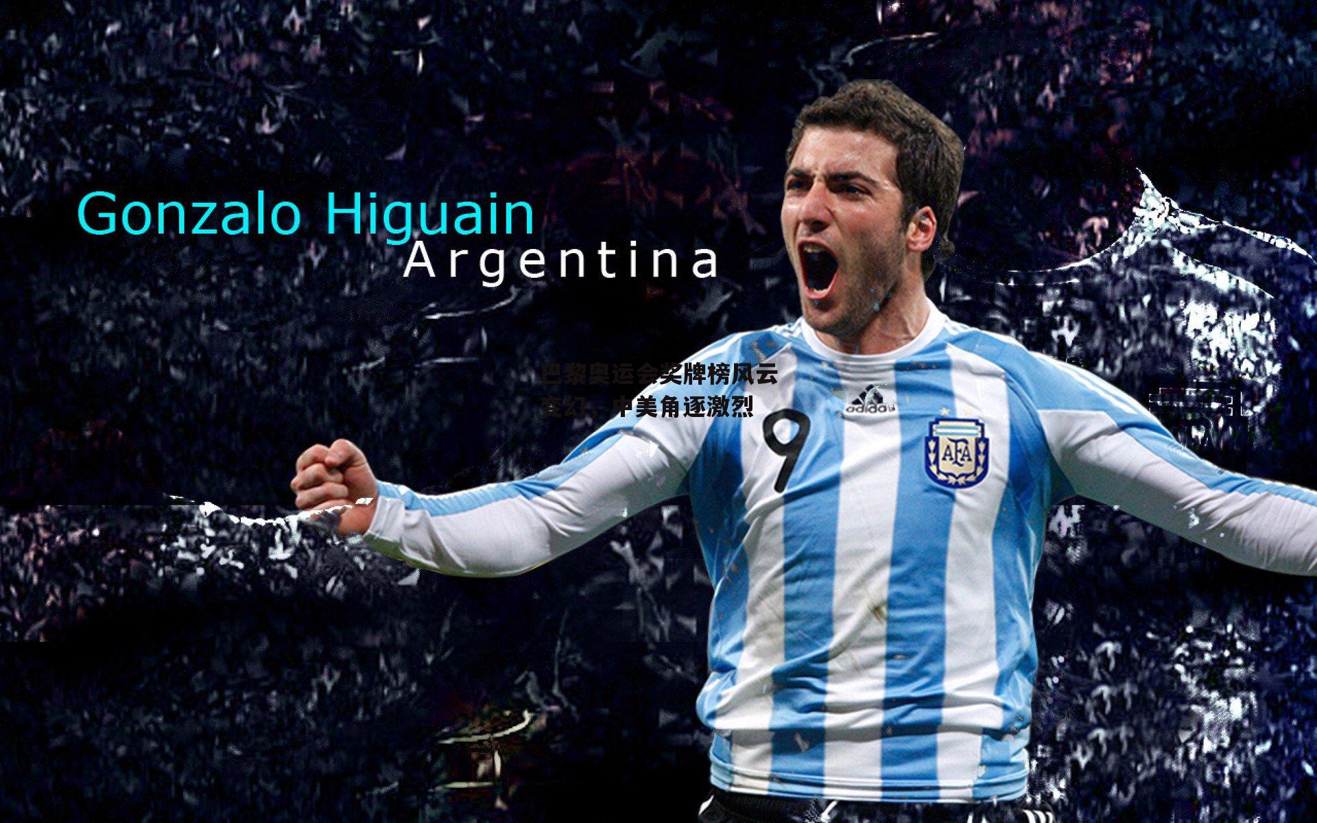 杏彩体育官网：巴黎奥运会奖牌榜风云变幻，中美角逐激烈