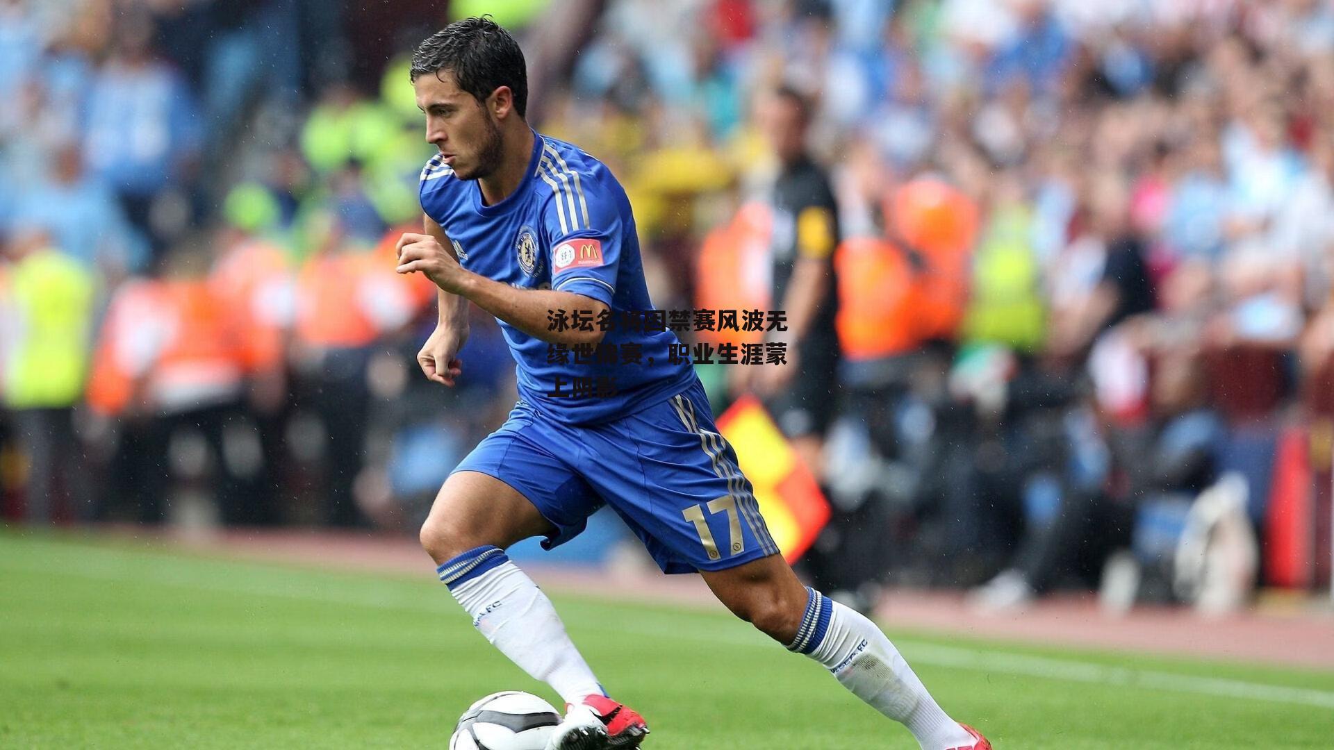 泳坛名将因禁赛风波无缘世锦赛，职业生涯蒙上阴影-杏彩体育官网