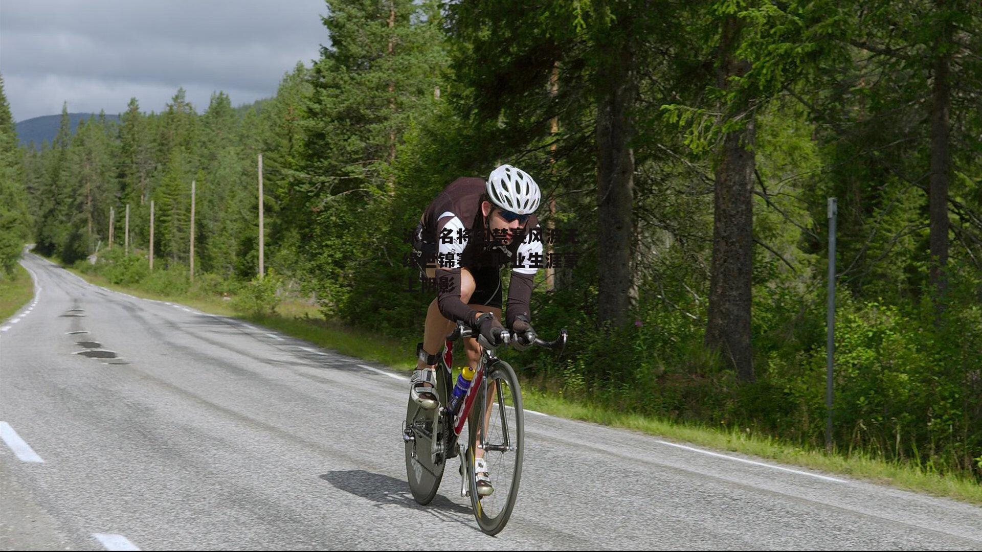 泳坛名将因禁赛风波无缘世锦赛,职业生涯蒙上阴影