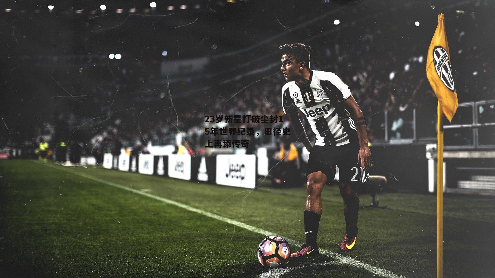 23岁新星打破尘封15年世界纪录，田径史上再添传奇：杏彩体育