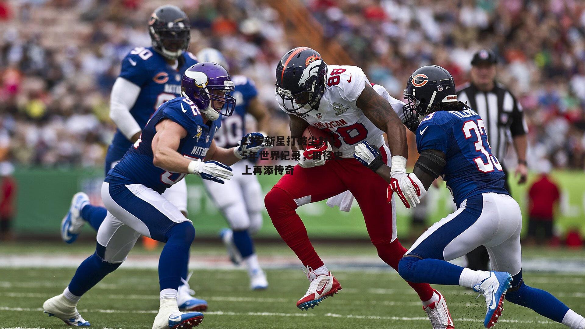 23岁新星打破尘封15年世界纪录,田径史上再添传奇