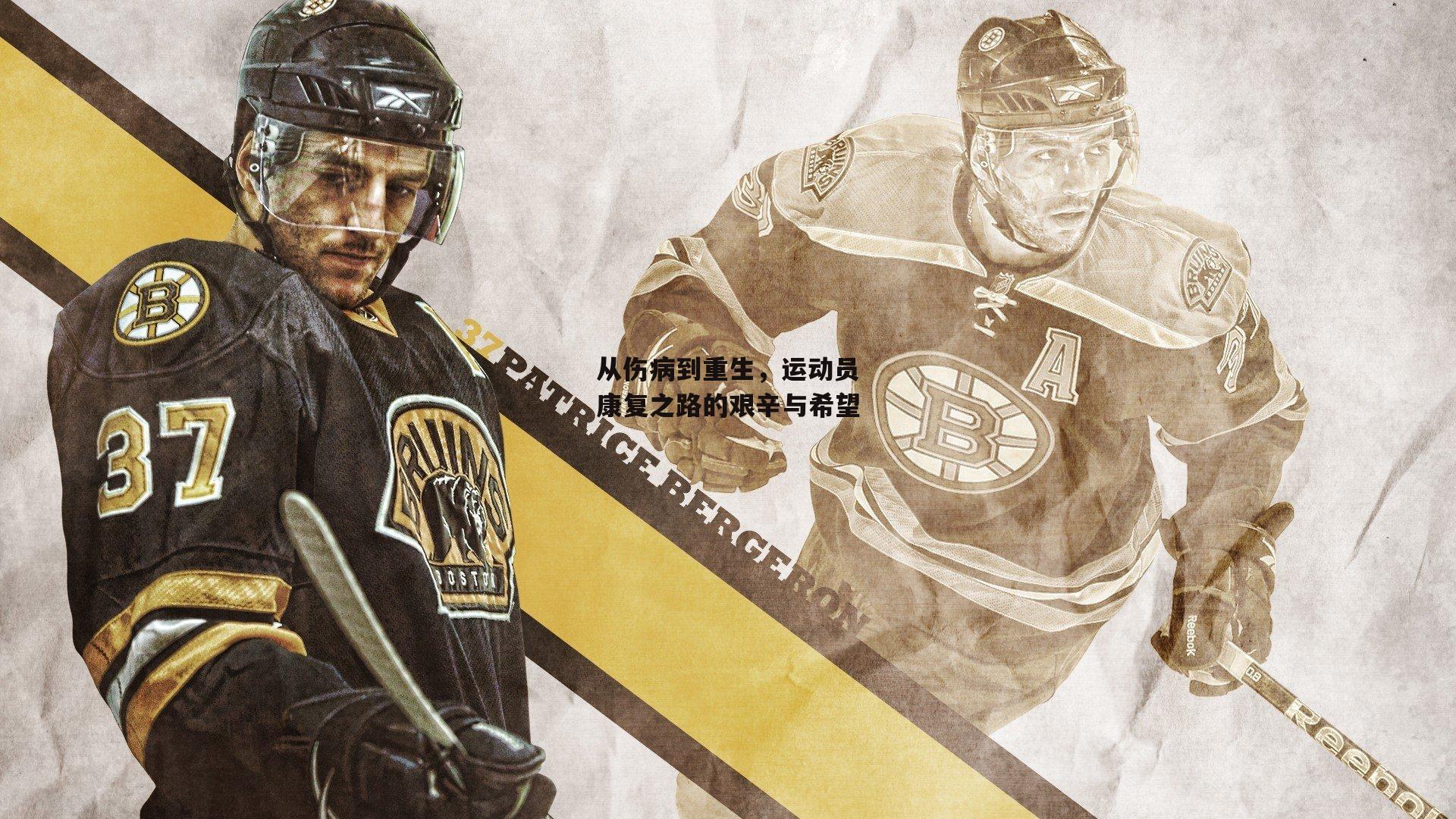 从伤病到重生,运动员康复之路的艰辛与希望