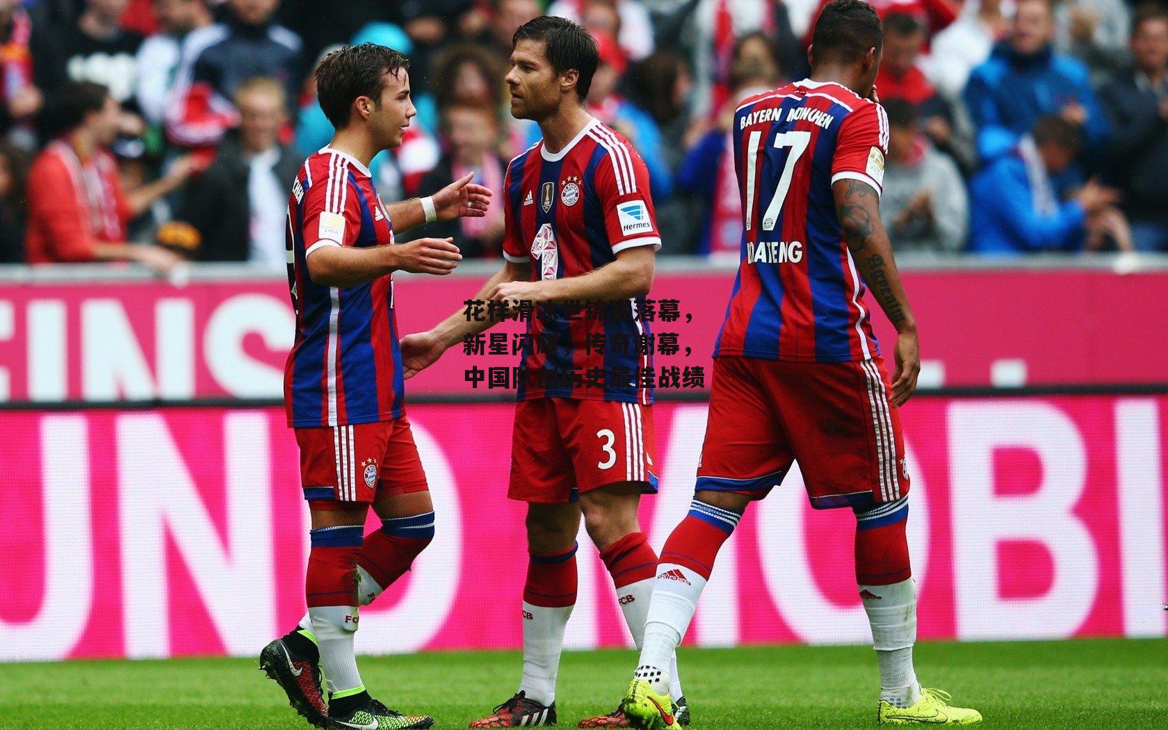 花样滑冰世锦赛落幕,新星闪耀,传奇谢幕,中国队创历史最佳战绩