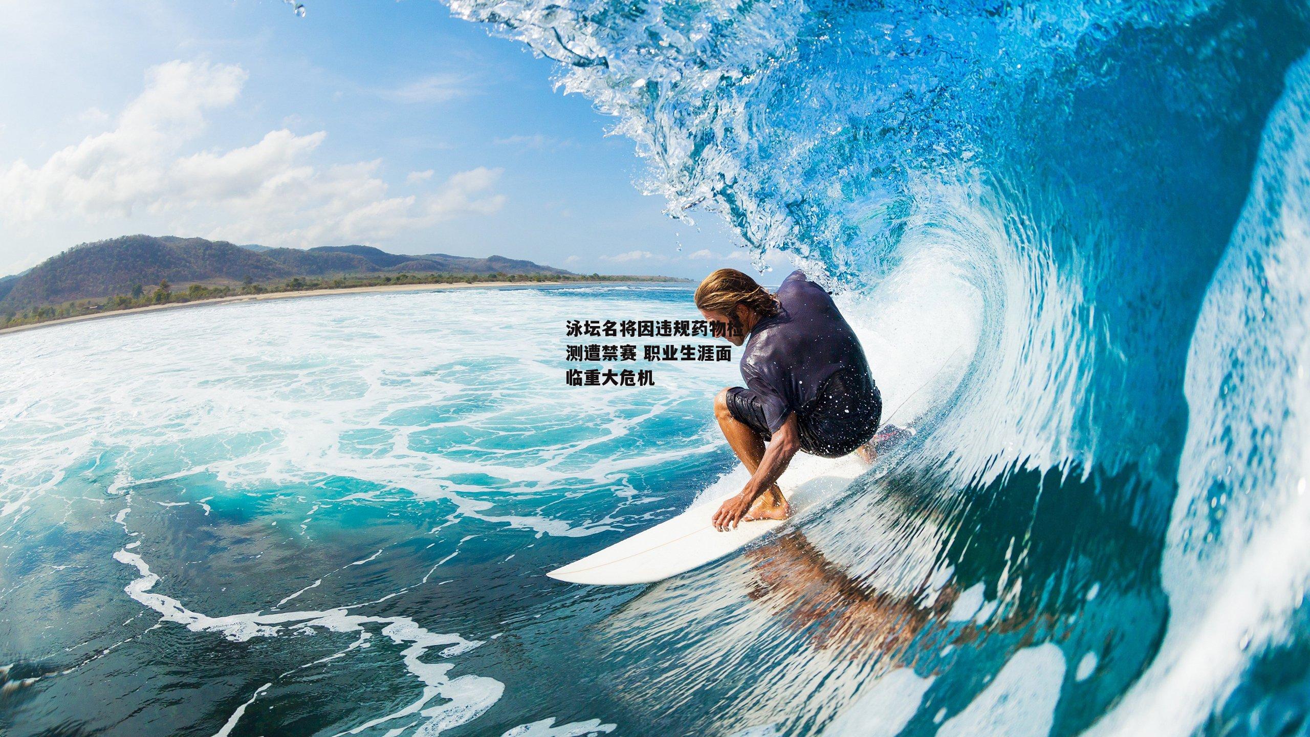 泳坛名将因违规药物检测遭禁赛 职业生涯面临重大危机