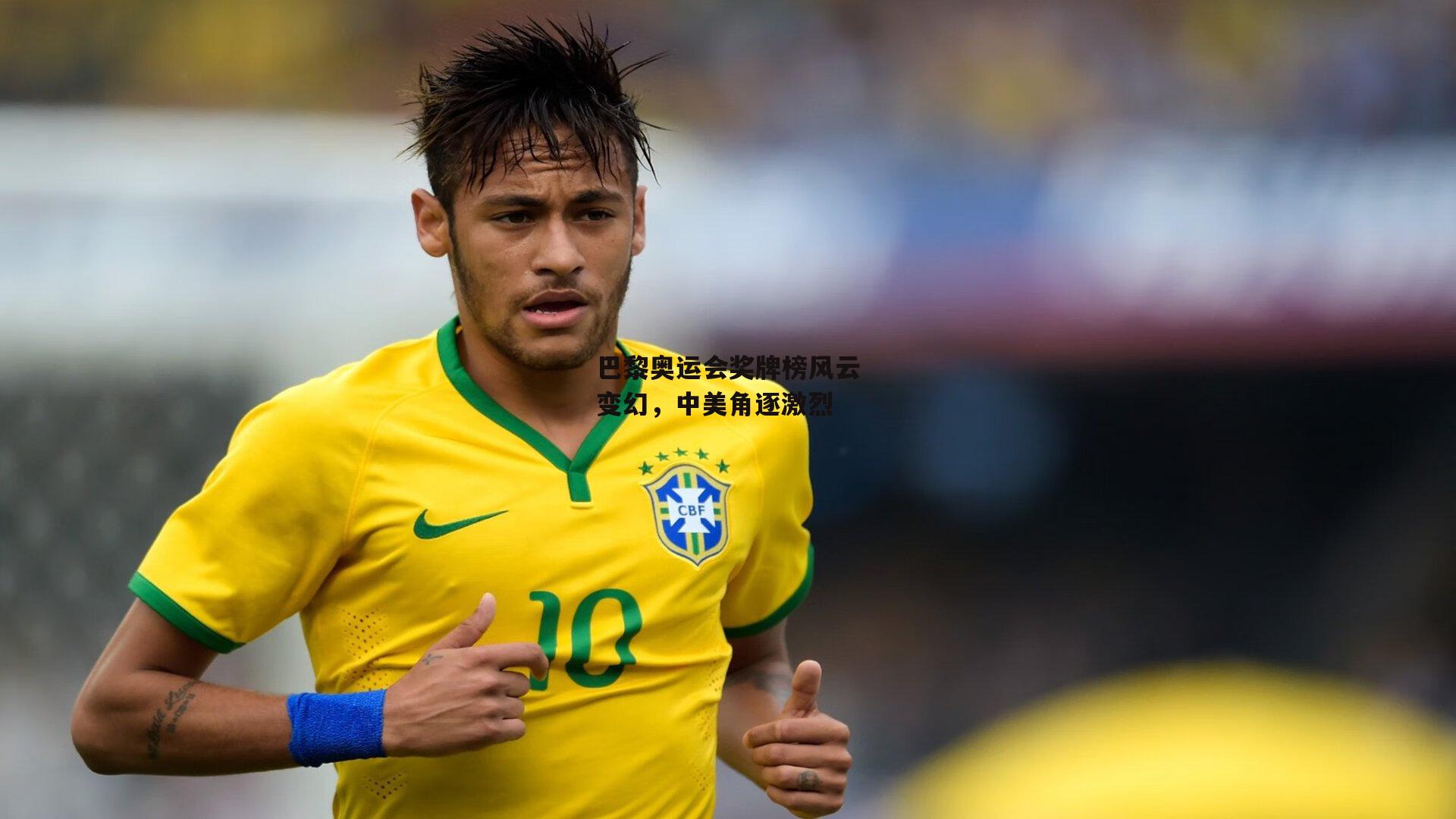 杏彩体育官网：巴黎奥运会奖牌榜风云变幻，中美角逐激烈