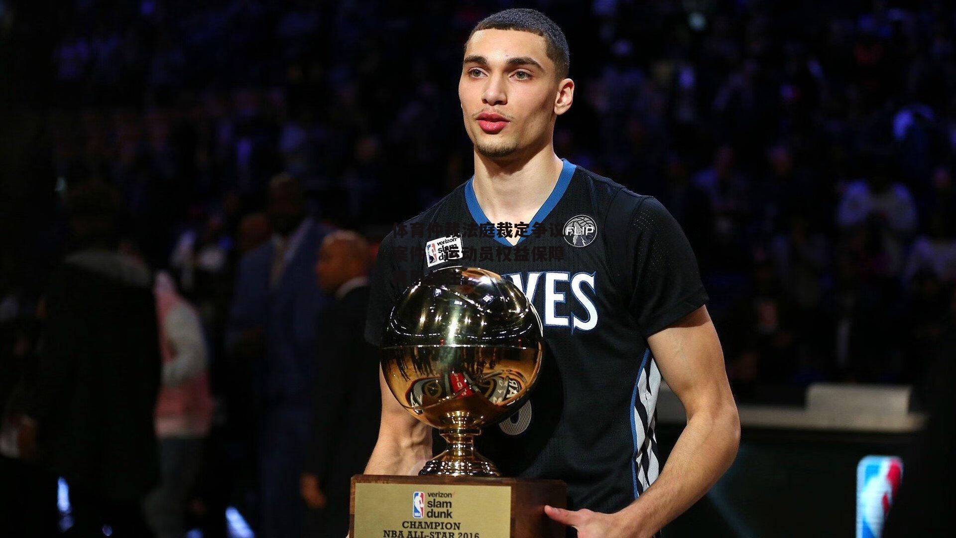 体育仲裁法庭裁定争议案件,运动员权益保障再引关注