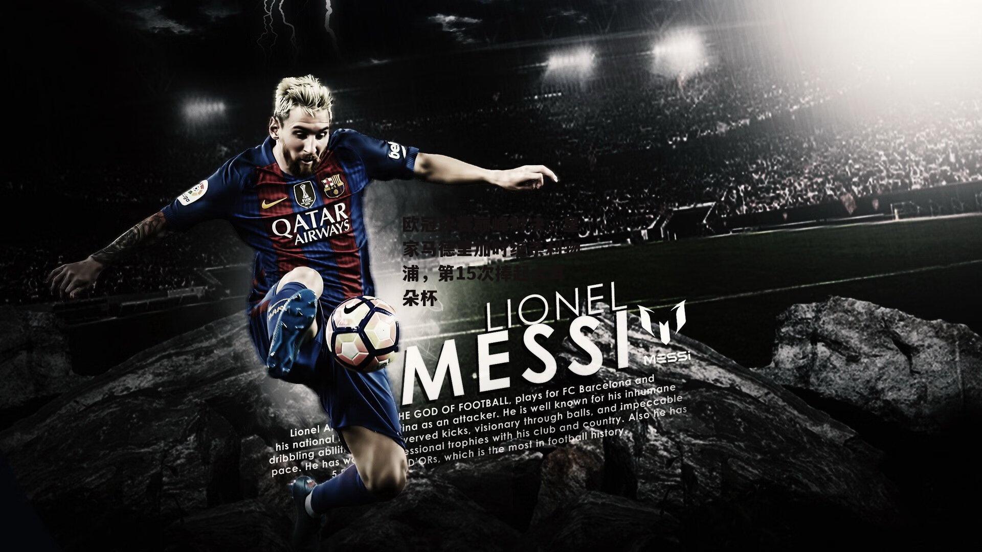 杏彩体育app：欧冠决赛巅峰对决，皇家马德里加时绝杀利物浦，