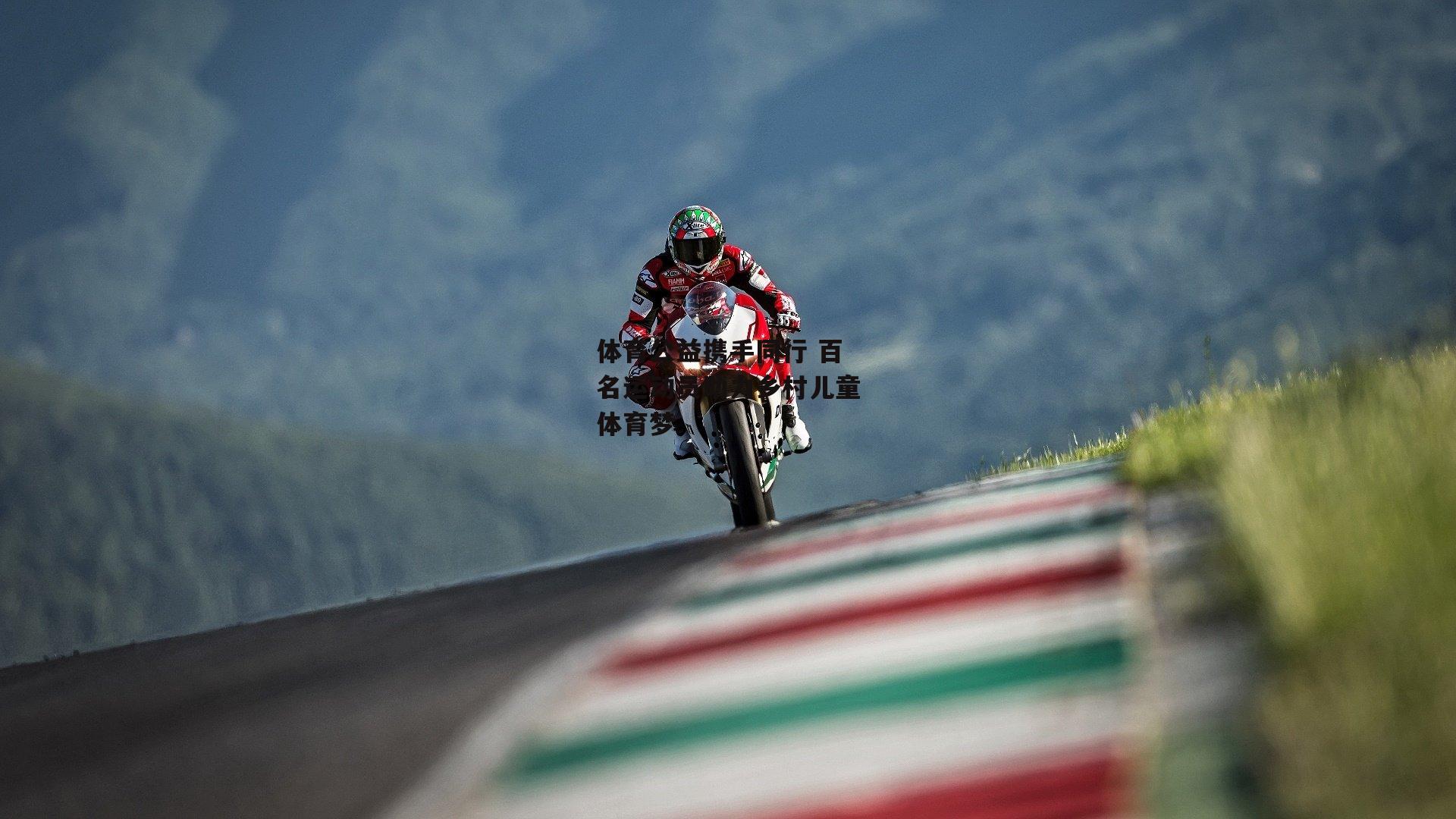 体育公益携手同行 百名运动员助力乡村儿童体育梦