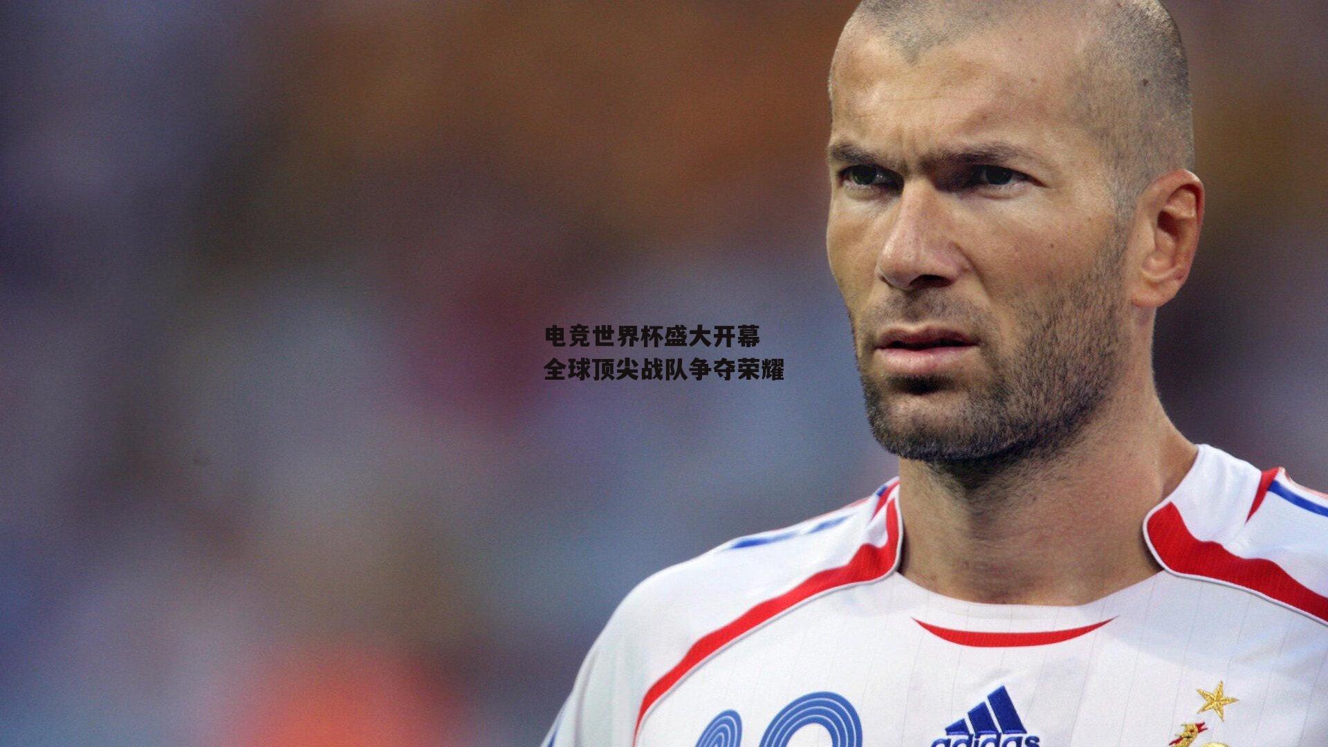 电竞世界杯盛大开幕 全球顶尖战队争夺荣耀