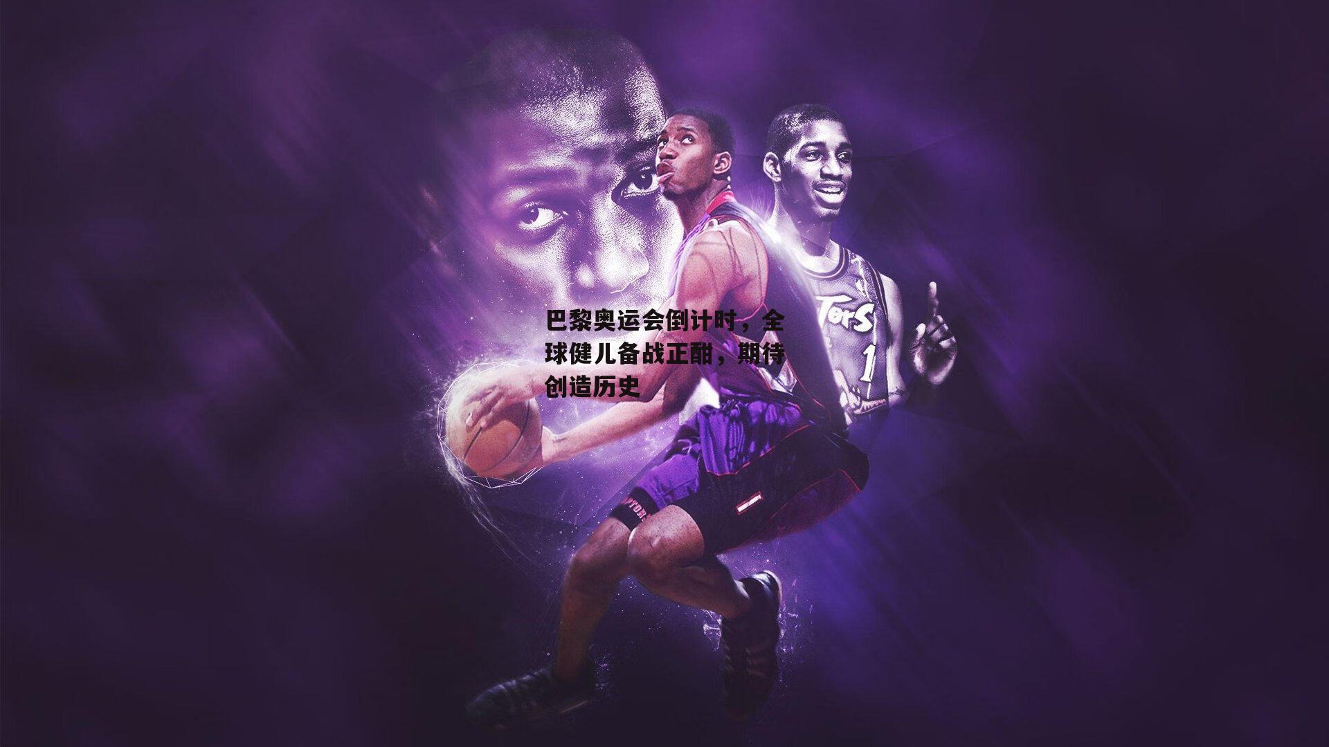 巴黎奥运会倒计时，全球健儿备战正酣，期待创造历史_杏彩体育官