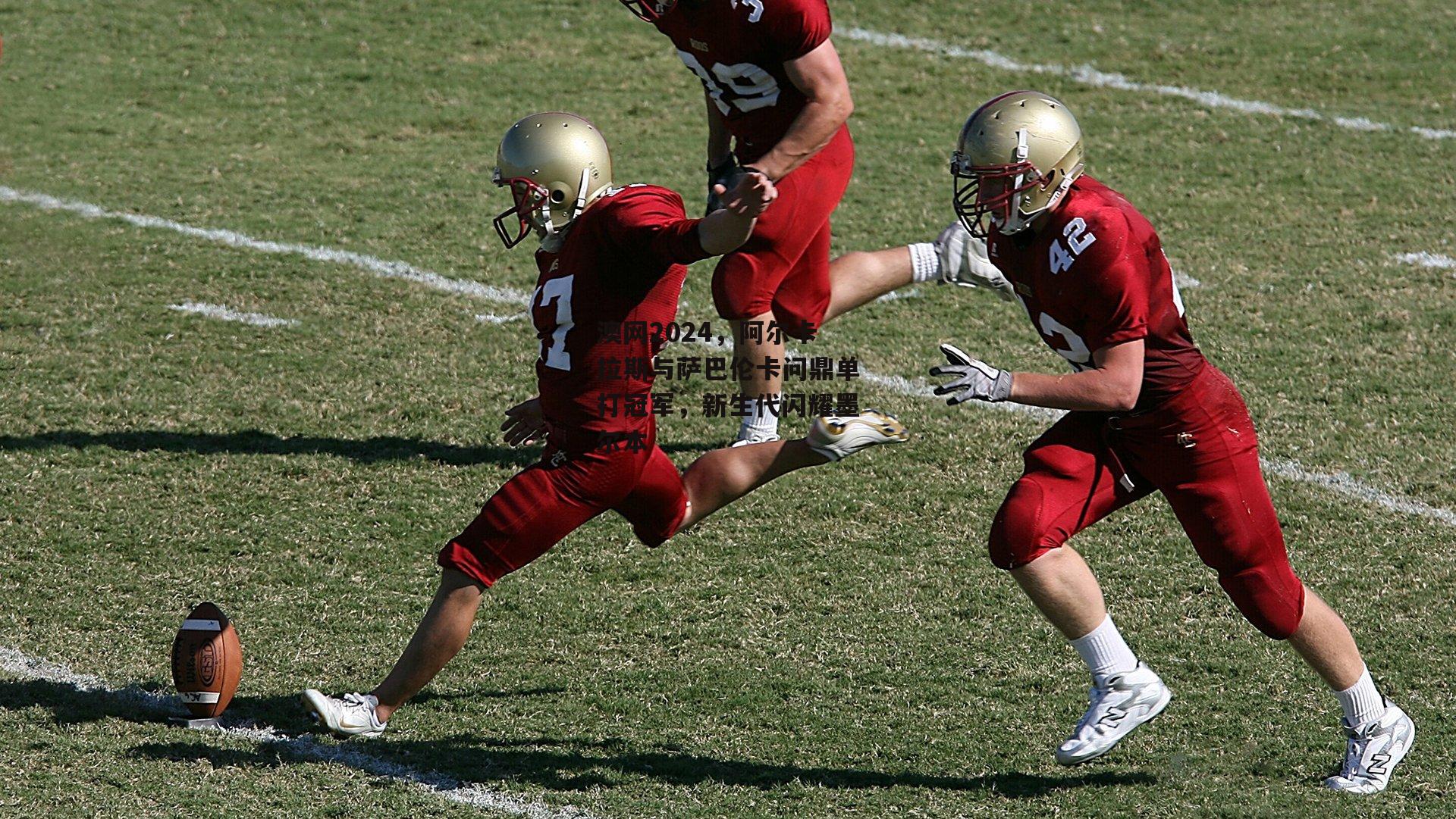 杏彩体育官网|澳网2024，阿尔卡拉斯与萨巴伦卡问鼎单打冠军