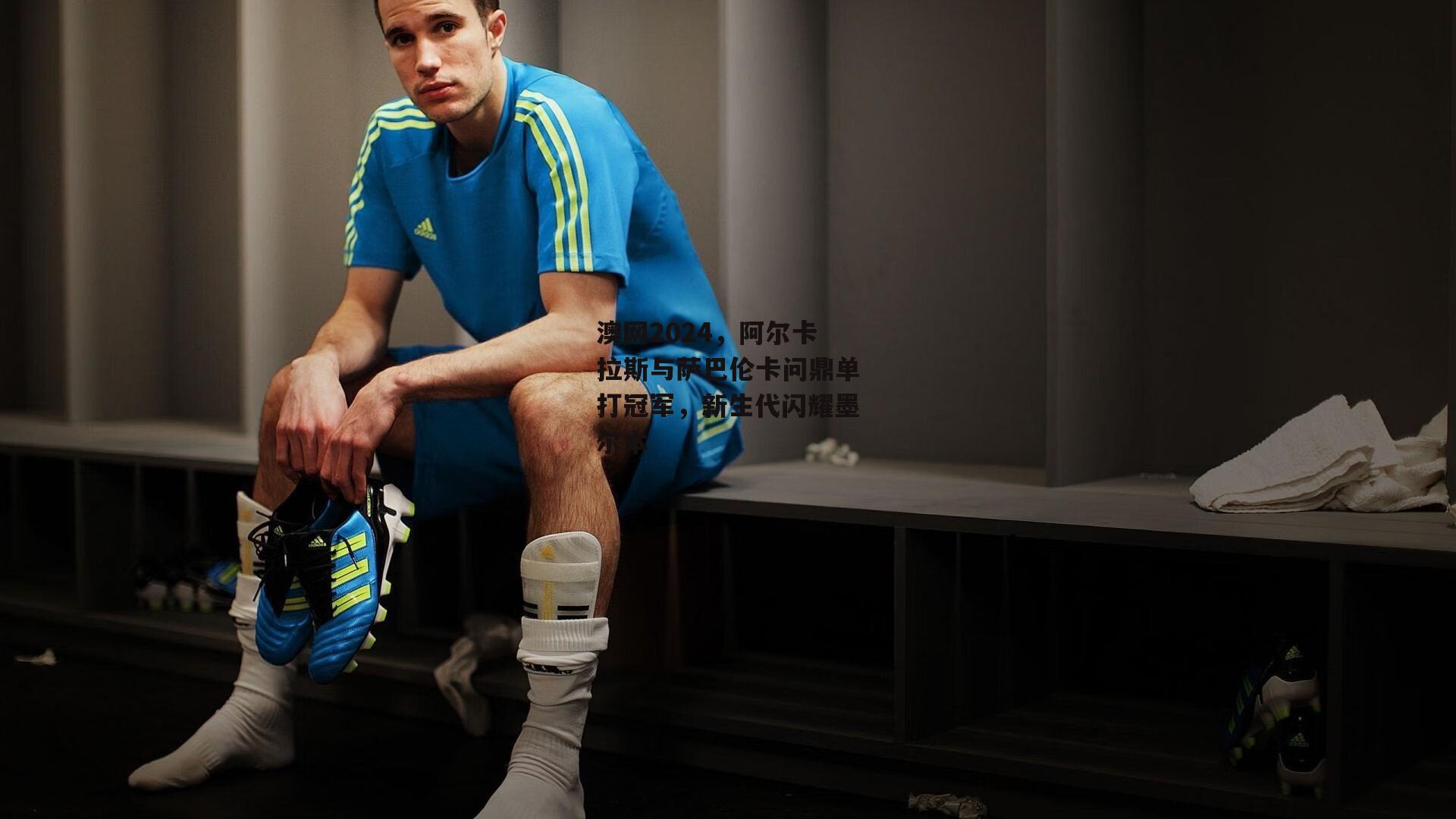 澳网2024，阿尔卡拉斯与萨巴伦卡问鼎单打冠军，新生代闪耀墨尔本