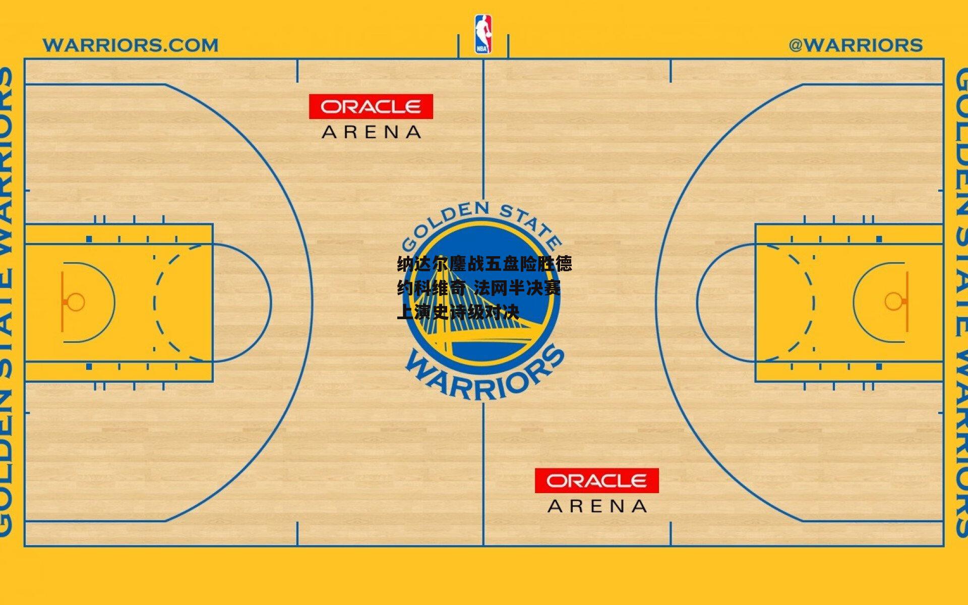 纳达尔鏖战五盘险胜德约科维奇 法网半决赛上演史诗级对决