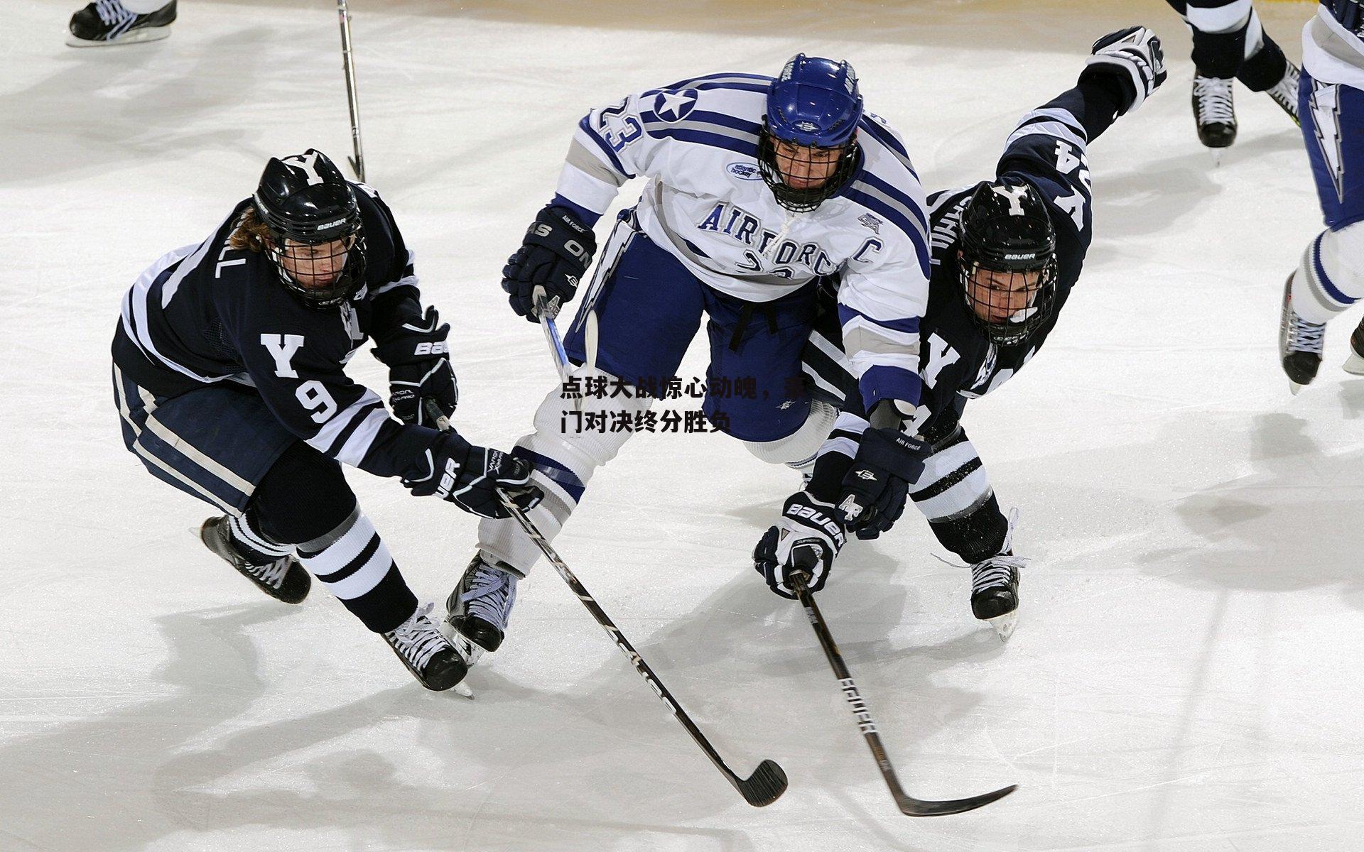 【杏彩体育】点球大战惊心动魄，豪门对决终分胜负