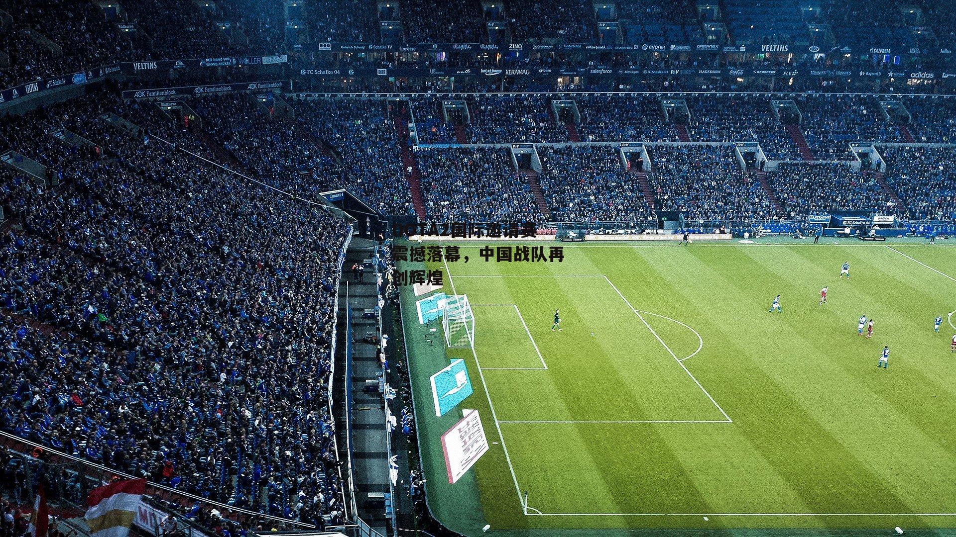 杏彩体育app_DOTA2国际邀请赛震撼落幕，中国战队再创辉