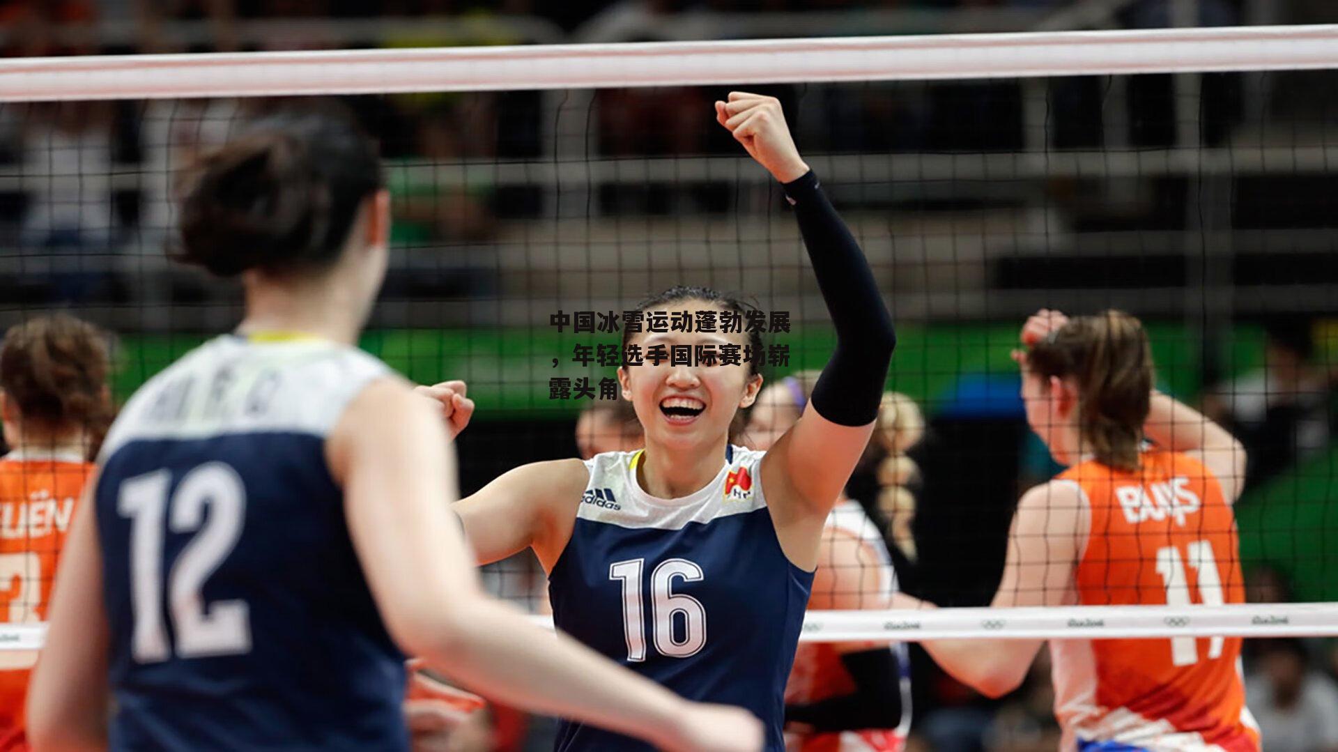 杏彩体育官方网站|中国冰雪运动蓬勃发展，年轻选手国际赛场崭露