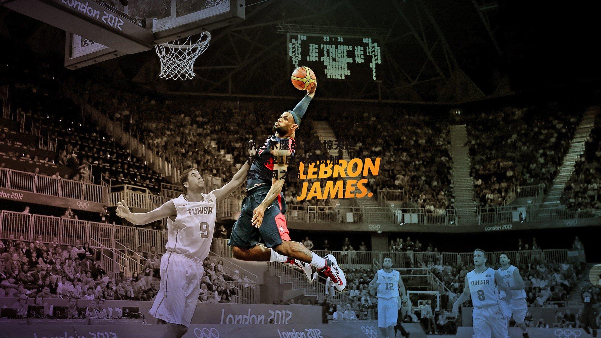 纳达尔鏖战五盘惊天逆转 第21座大满贯加冕澳网之巅