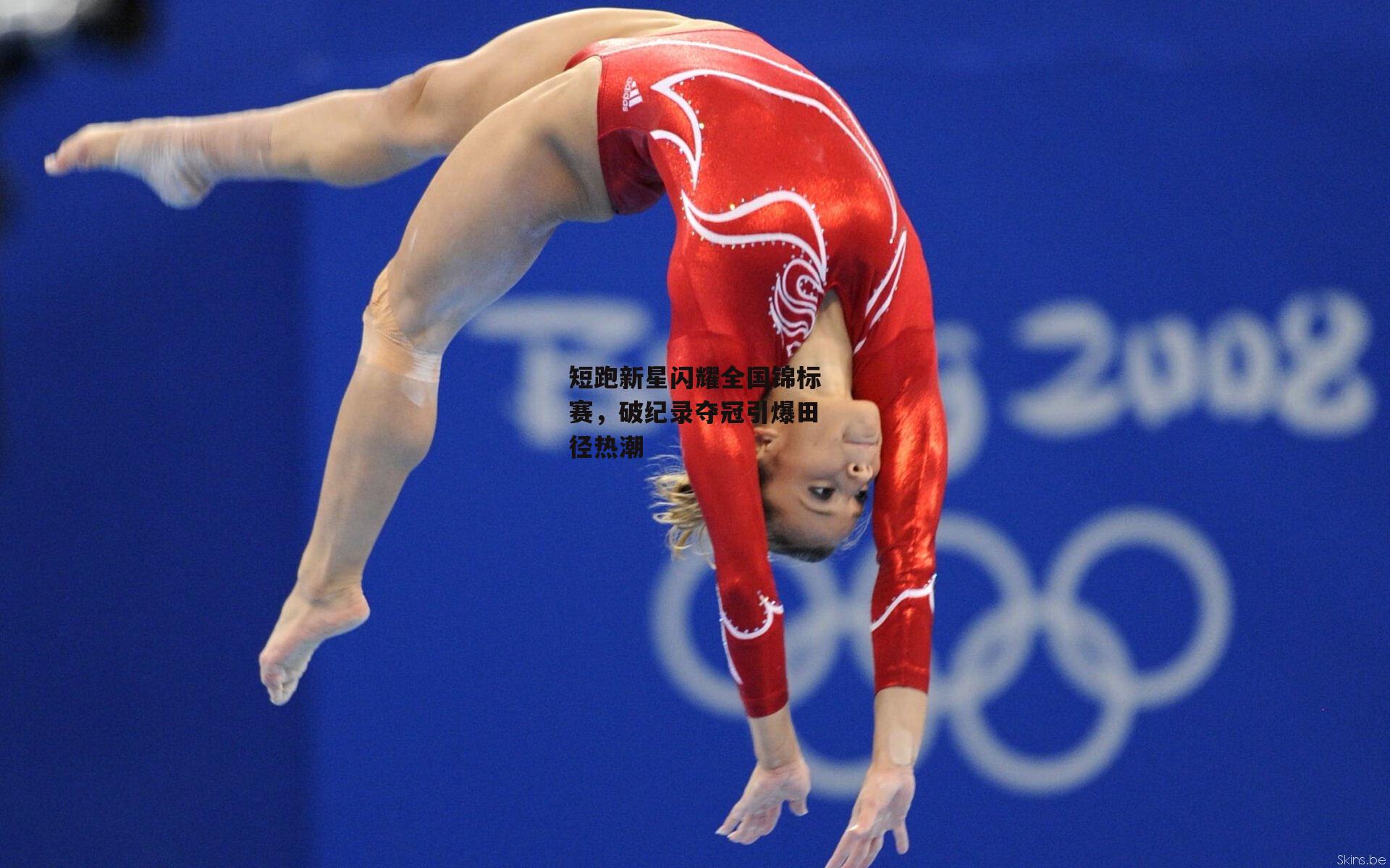 杏彩体育：短跑新星闪耀全国锦标赛，破纪录夺冠引爆田径热潮