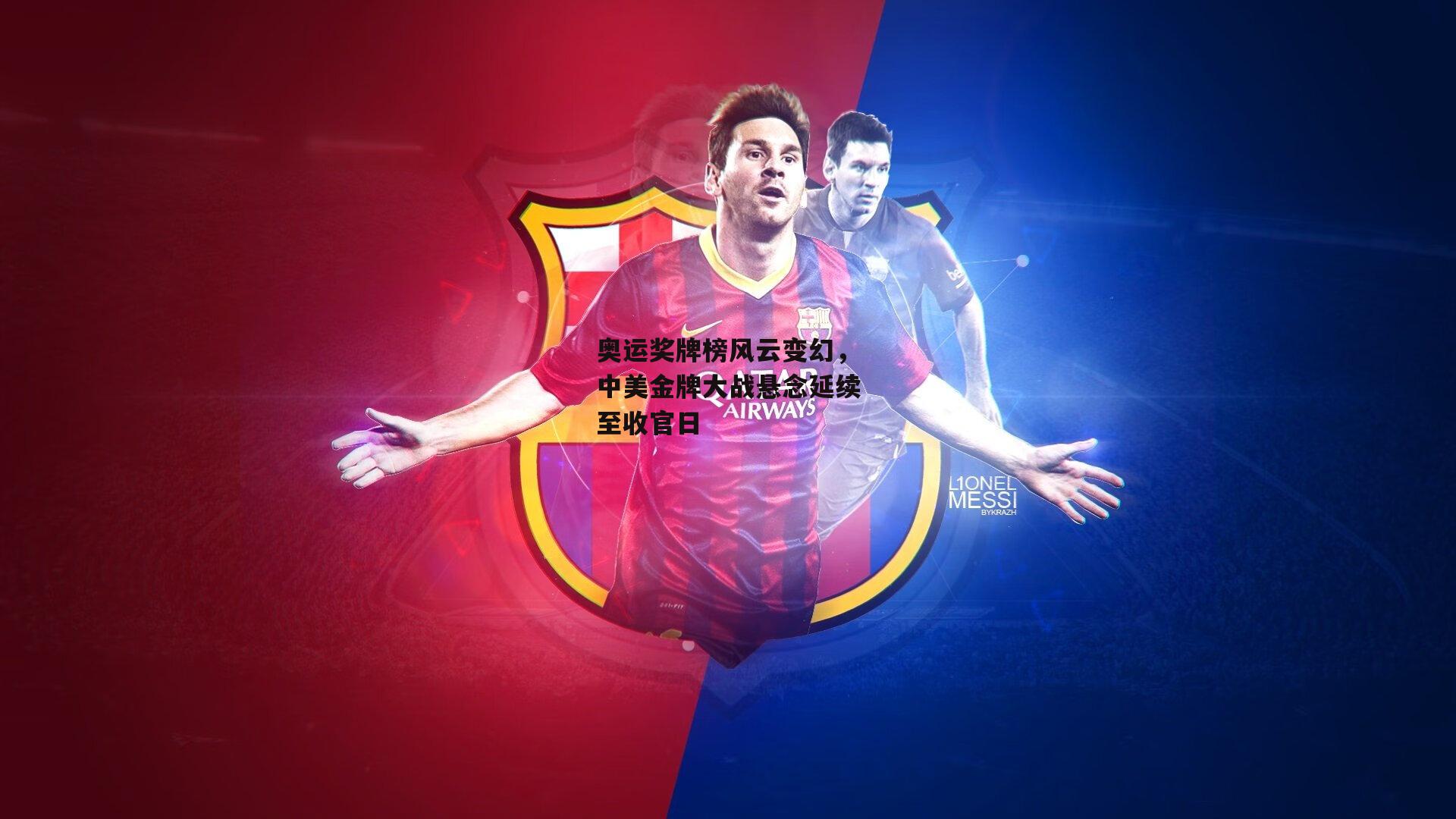 奥运奖牌榜风云变幻,中美金牌大战悬念延续至收官日