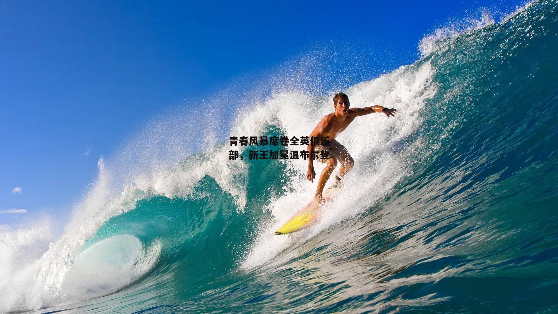 青春风暴席卷全英俱乐部，新王加冕温布尔登