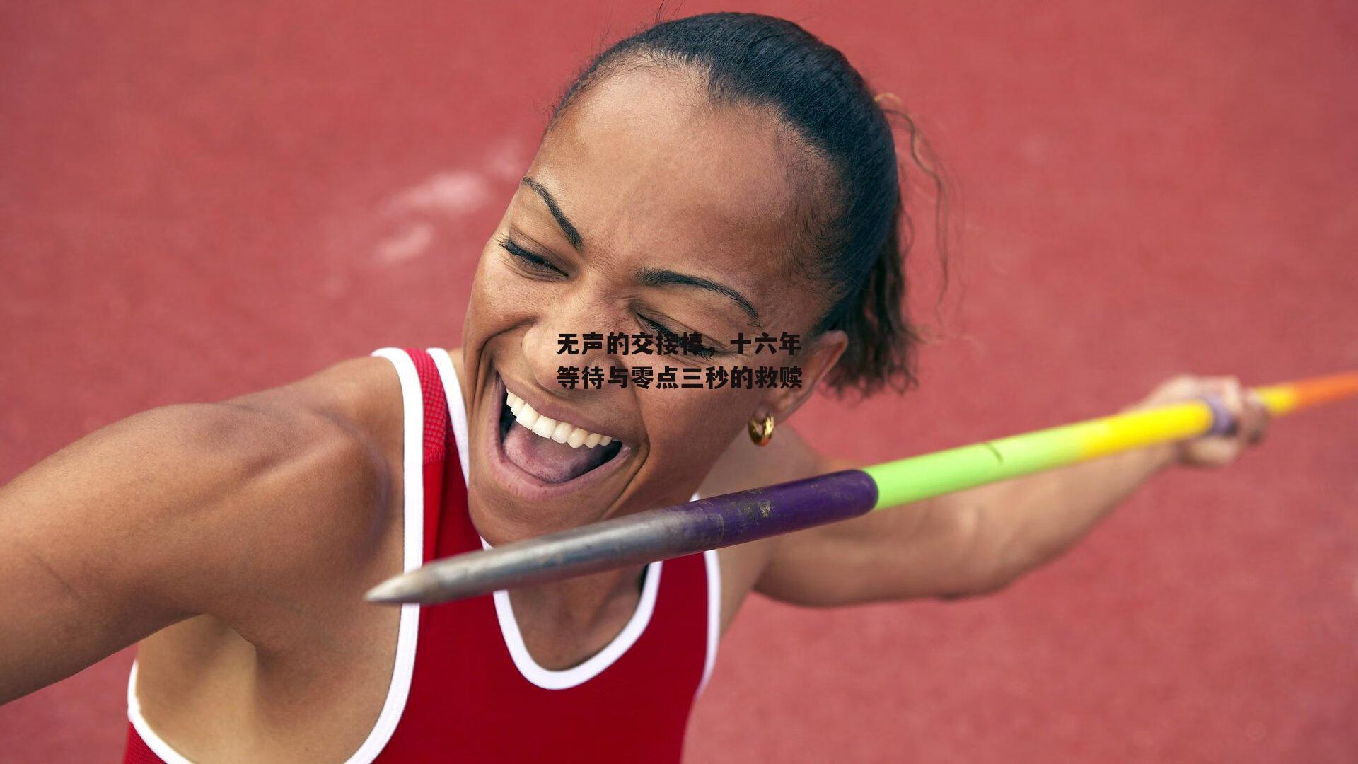 无声的交接棒，十六年等待与零点三秒的救赎