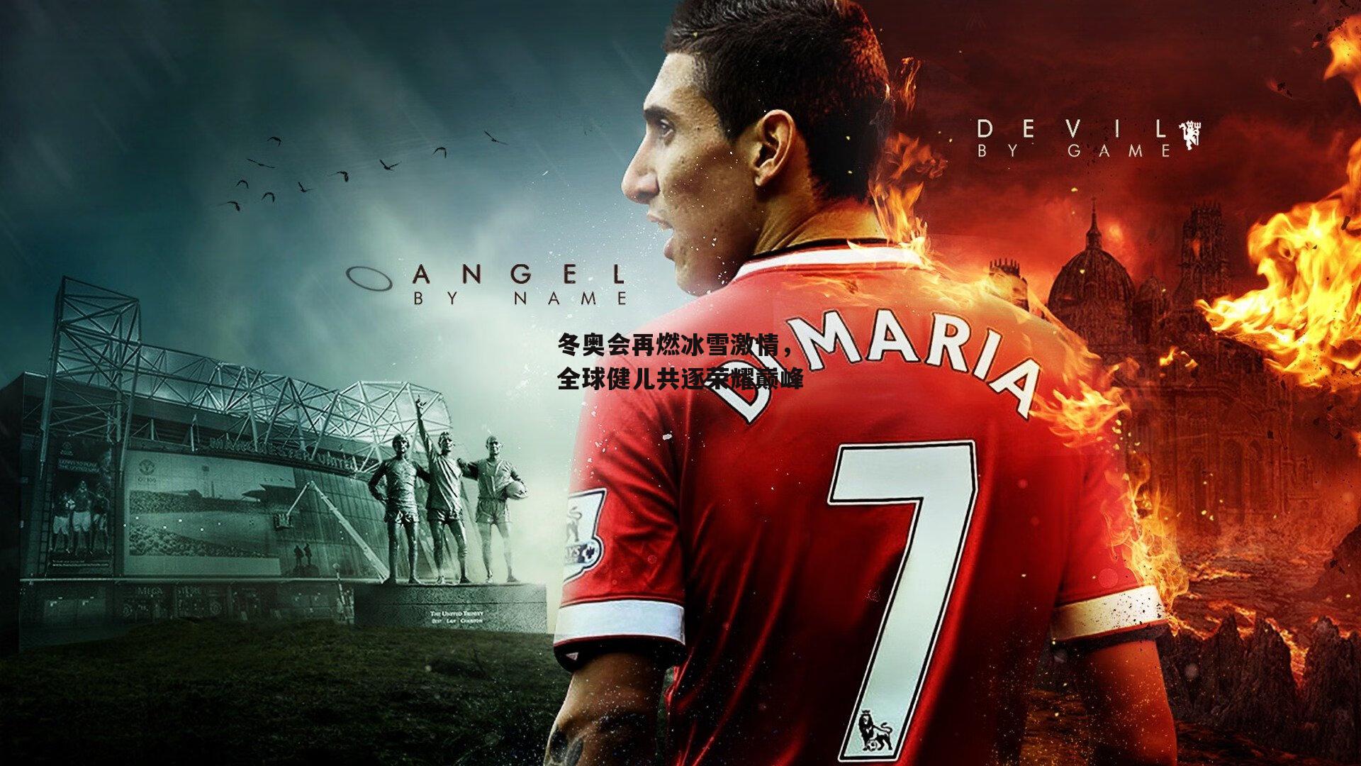 冬奥会再燃冰雪激情,全球健儿共逐荣耀巅峰