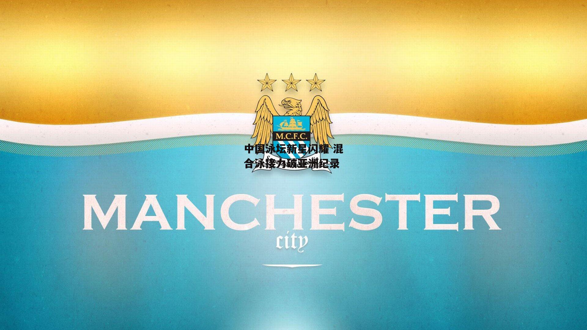 中国泳坛新星闪耀 混合泳接力破亚洲纪录