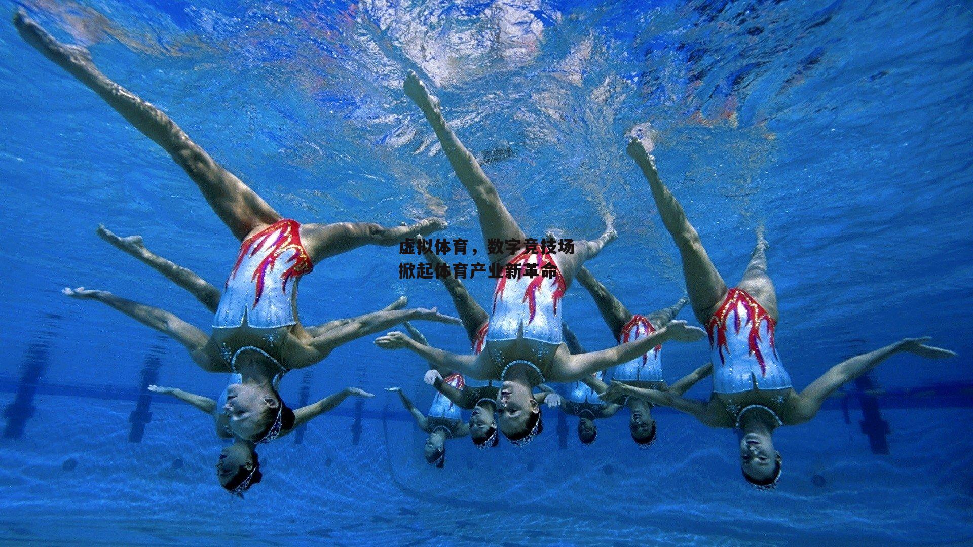 虚拟体育,数字竞技场掀起体育产业新革命