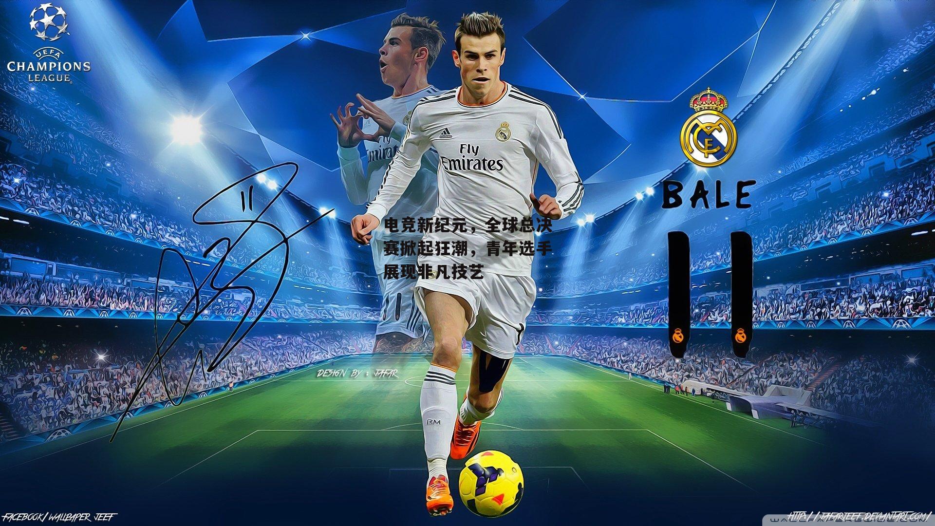 电竞新纪元,全球总决赛掀起狂潮,青年选手展现非凡技艺